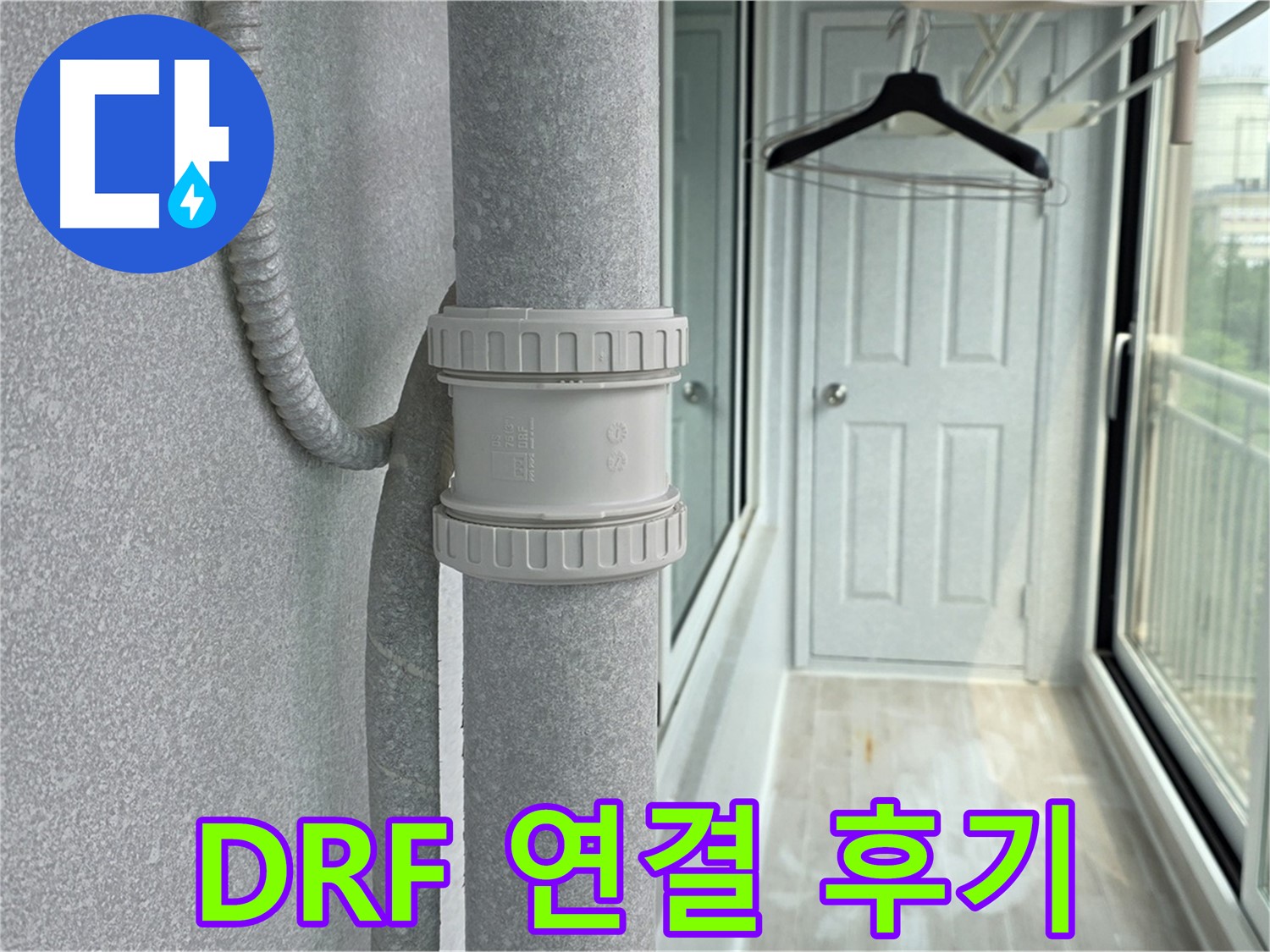 중계3동 청구3차 아파트 베란다 우수관 누수 - DRF 연결 부속 교체 후 고객 만족 후기