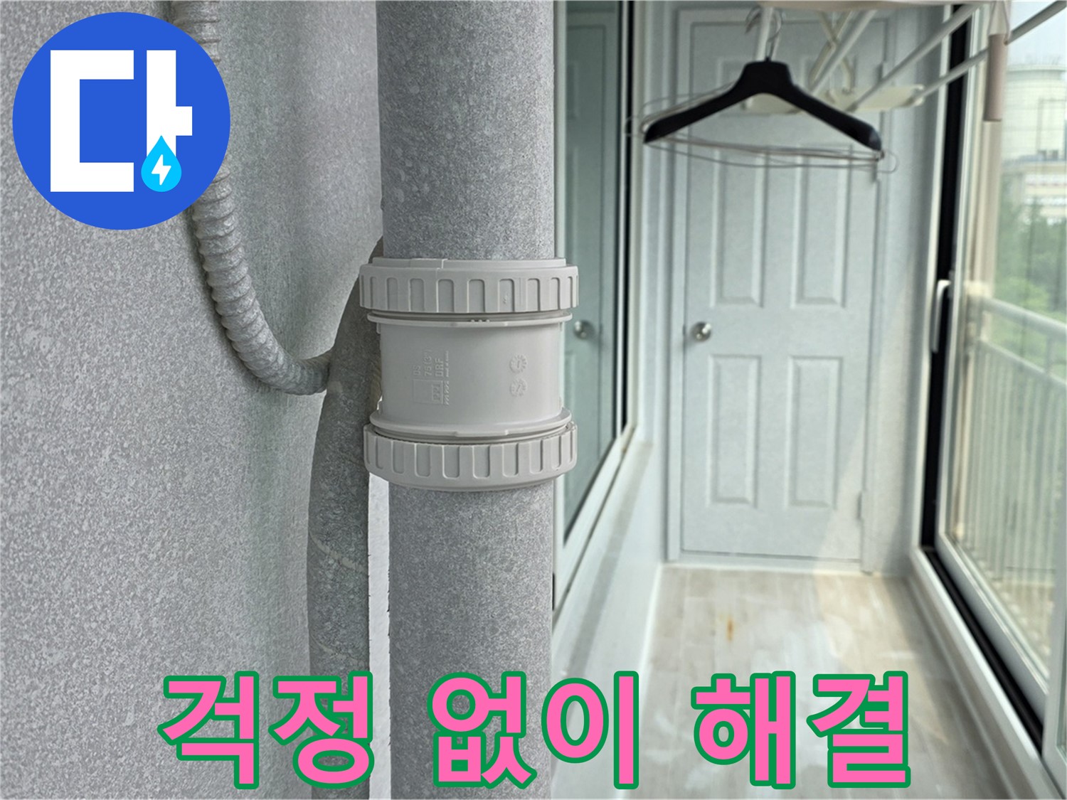 중계3동 청구3차 아파트 베란다 우수관 누수 - 이제 누수 걱정 끝!