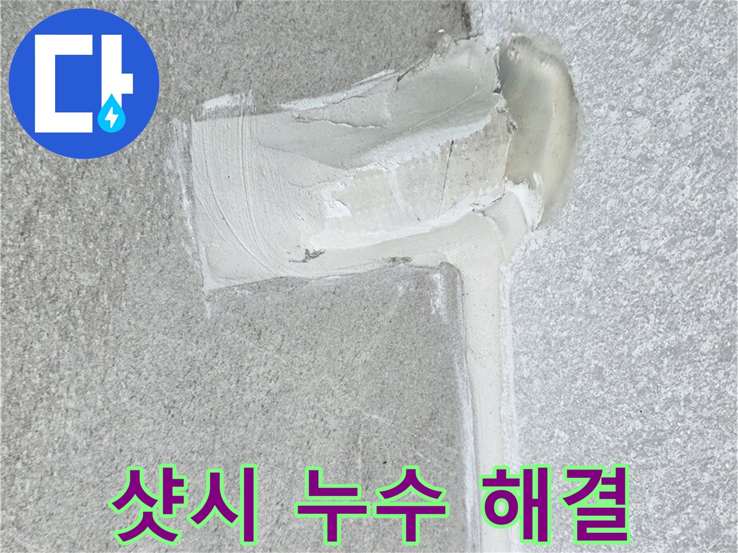 중계3동 청구3차 아파트 샷시 누수 해결 시공 사진 - 빗물 차단