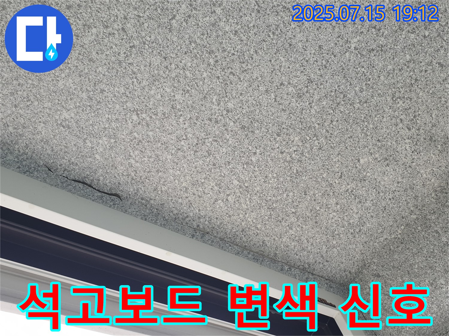 중계3동 청구3차 아파트 석고보드 변색 - 누수 진행 중 신호 - 즉시 점검 필요