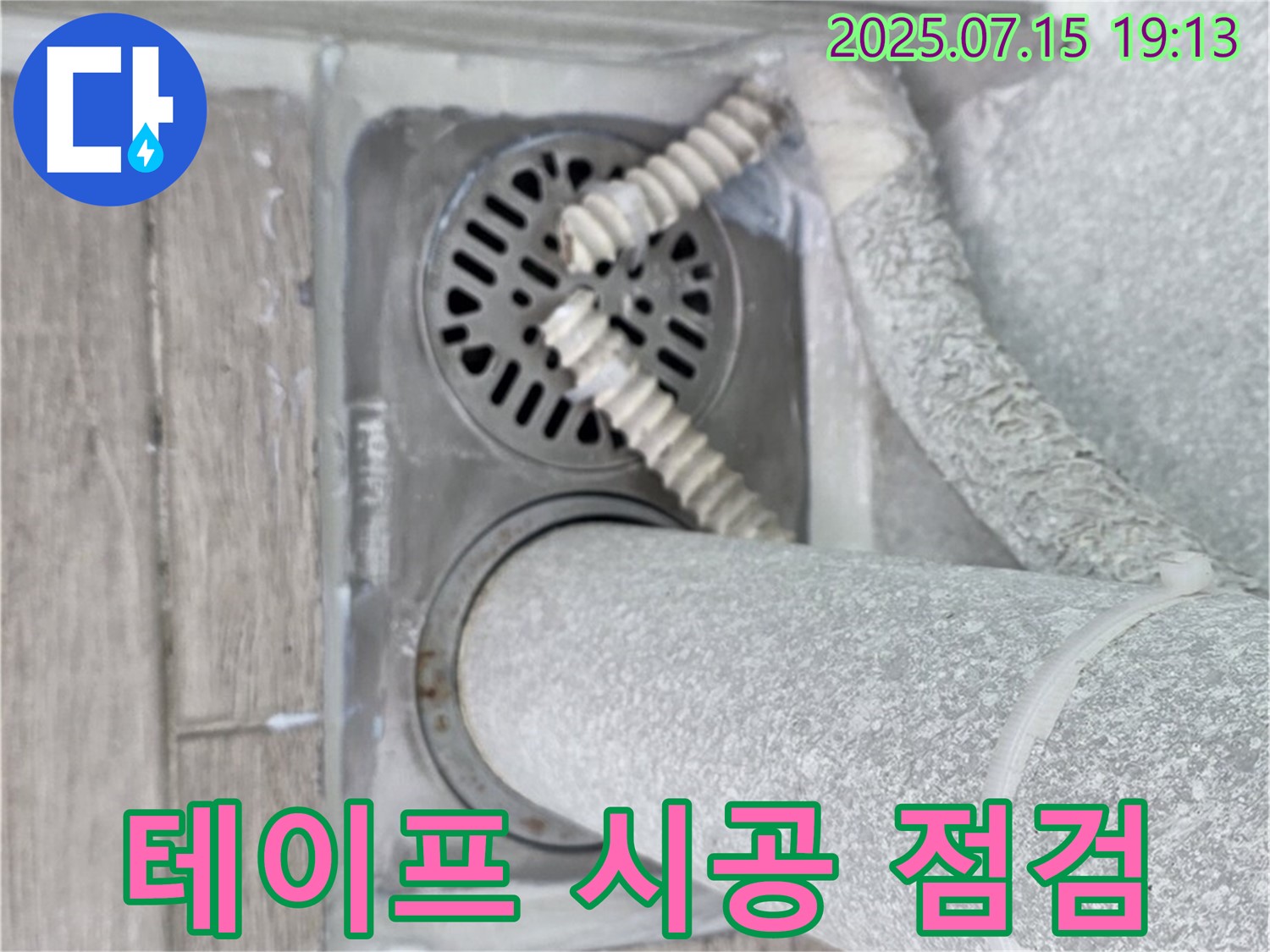 중계3동 청구3차 아파트 욕실 배수구 - 배수관 연결 부위 누수 방지 테이프 시공 상태를 꼼꼼하게 점검하고 있습니다.