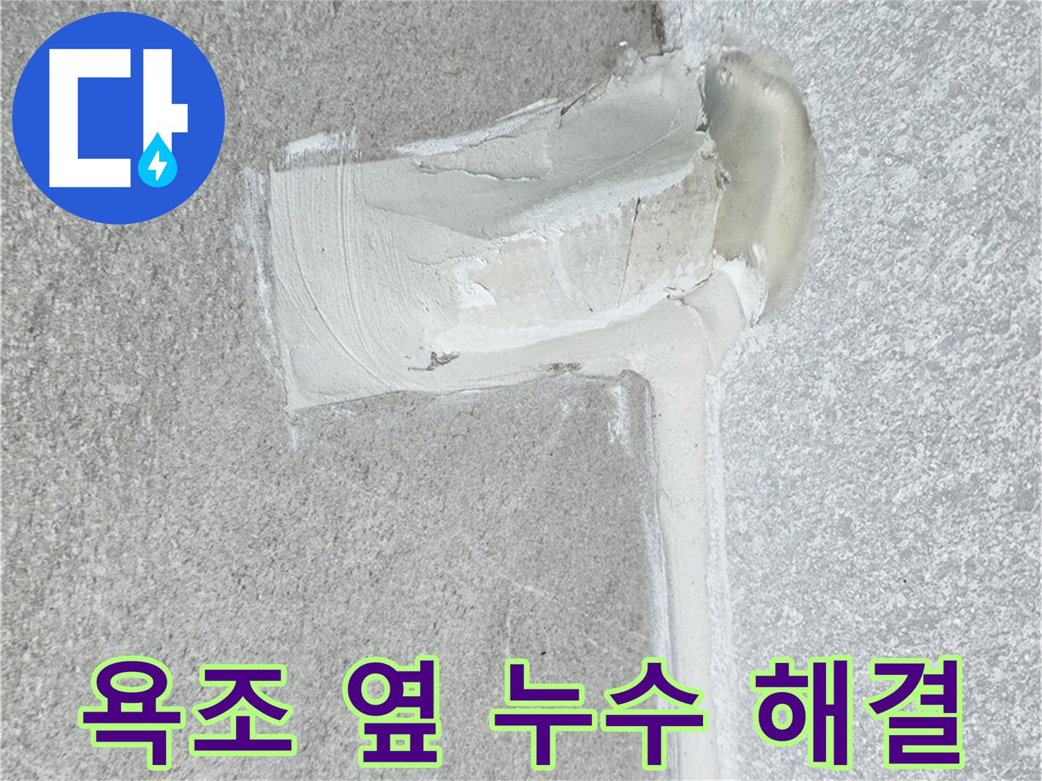 중계3동 청구3차 아파트 욕조 옆 누수 해결 시공 사진 - 깔끔한 방수