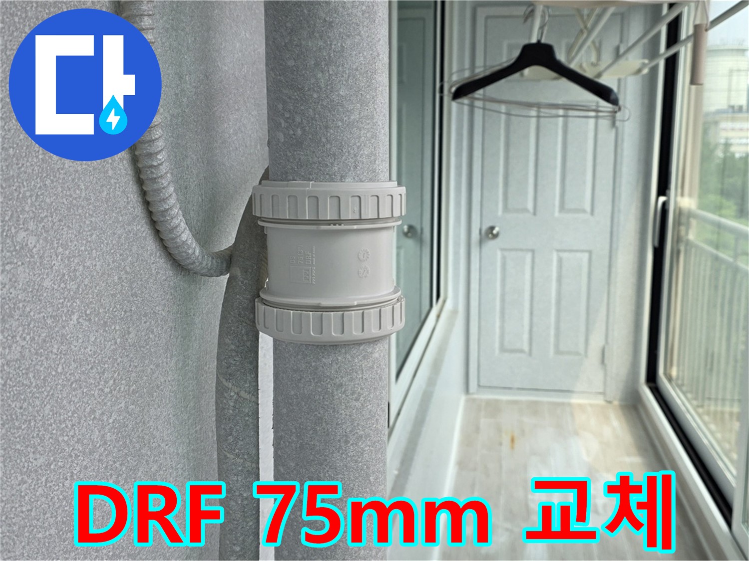 중계3동 청구3차 아파트 우수관 누수 - DRF 75mm 부속 교체 시공