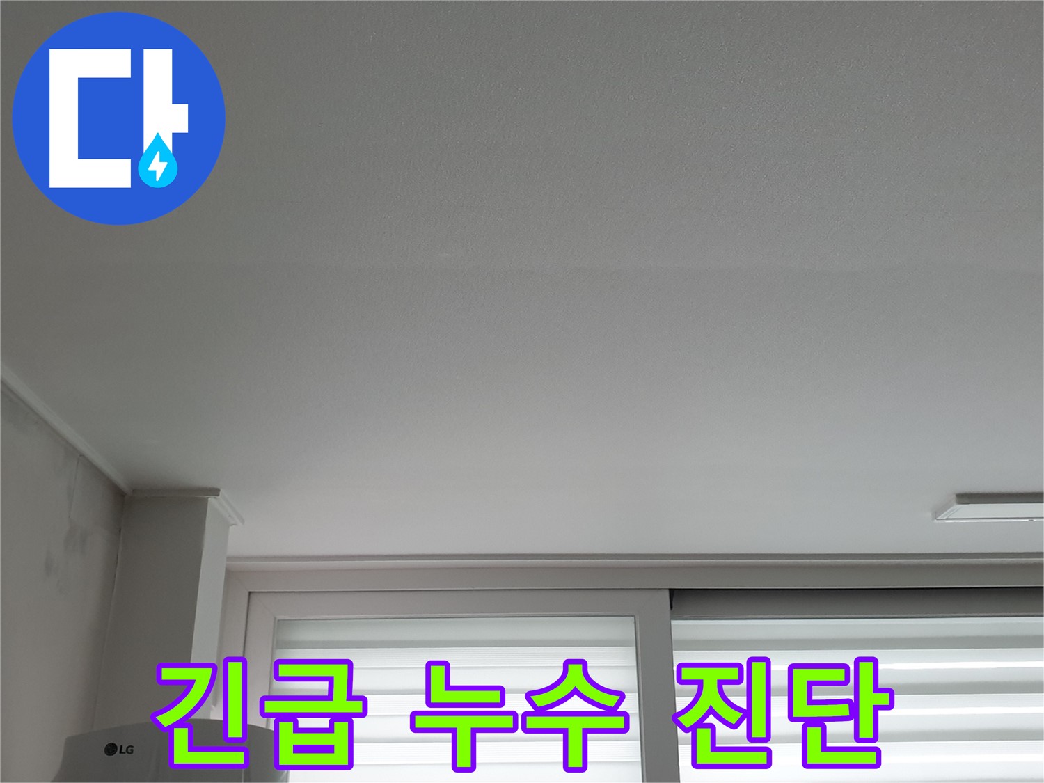중계3동 청구3차 아파트 천장 누수 - 노원구 누수 전문가가 긴급하게 진단합니다.