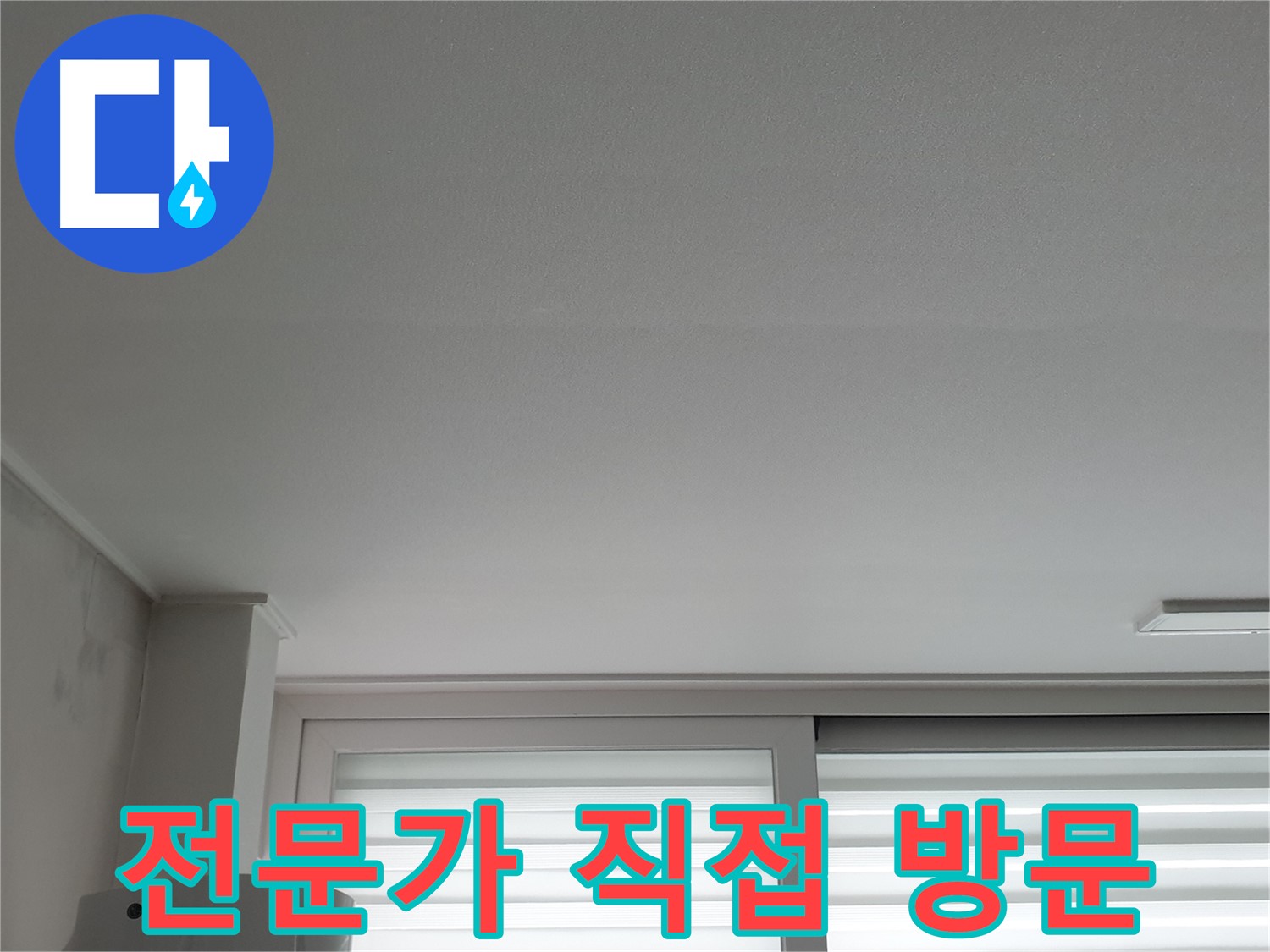 중계3동 청구3차 아파트 천장 누수 - 노원구 누수 전문가가 직접 방문하여 해결합니다.