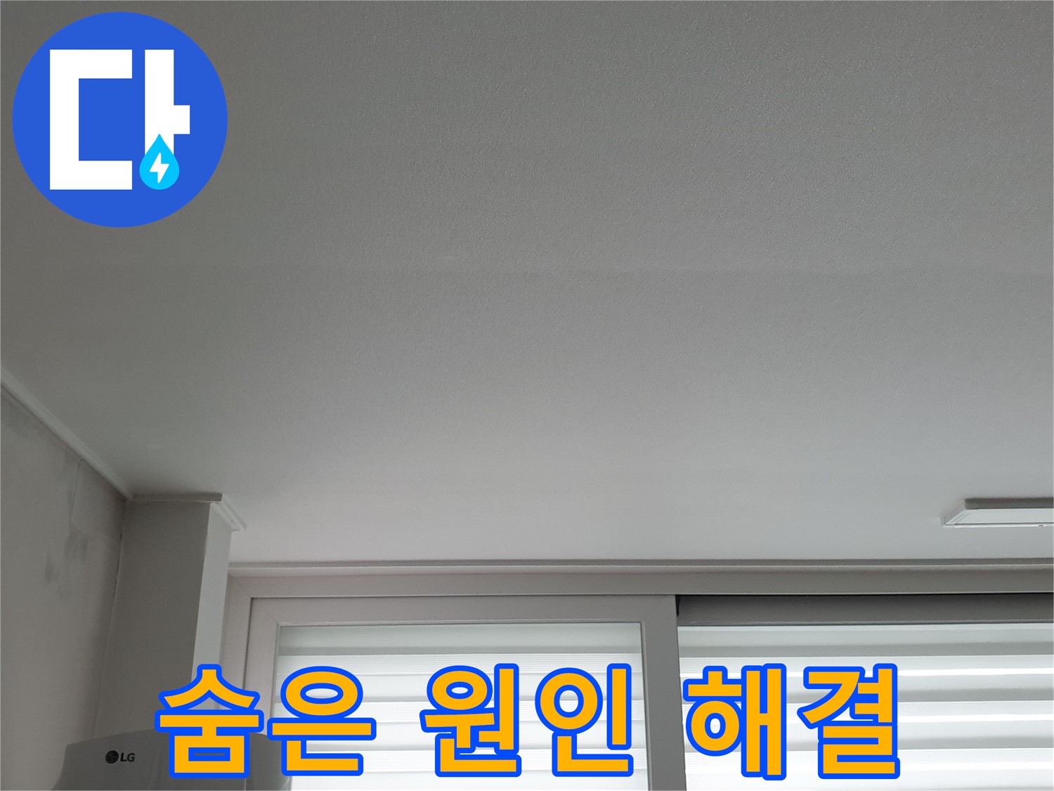 중계3동 청구3차 아파트 천장 누수 - 숨은 원인까지 찾아 확실하게 해결해 드립니다.