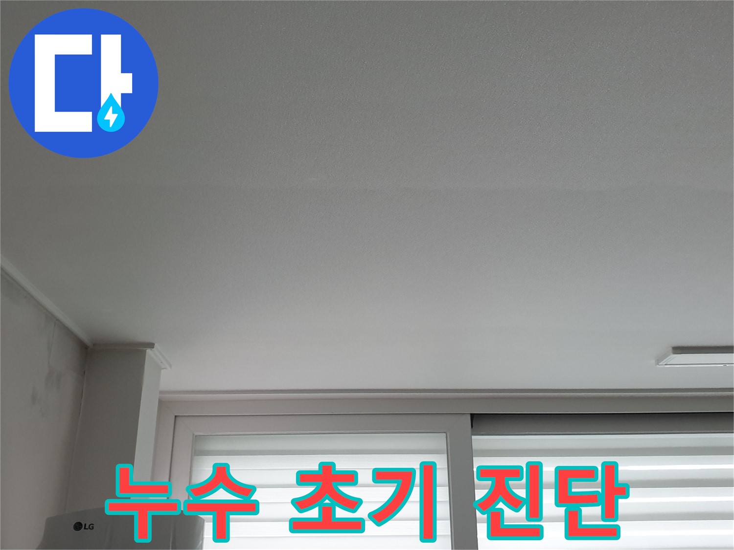 중계3동 청구3차 아파트 천장 누수 초기 진단 - 빠른 대처가 중요합니다.