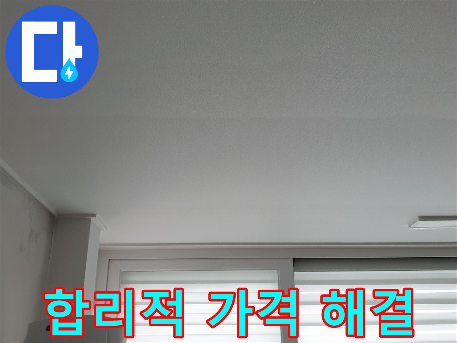 중계3동 청구3차 아파트 천장 누수 - 합리적인 가격으로 완벽하게 해결해 드립니다.