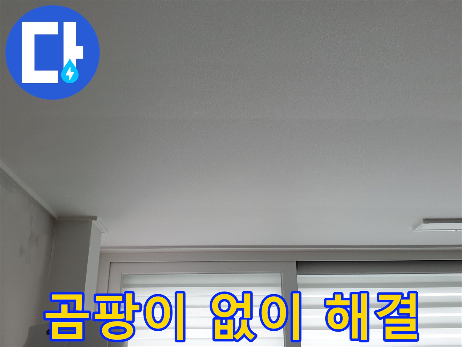 중계3동 청구3차 아파트 천장 누수 해결 후 곰팡이 걱정 없는 깨끗한 천장.