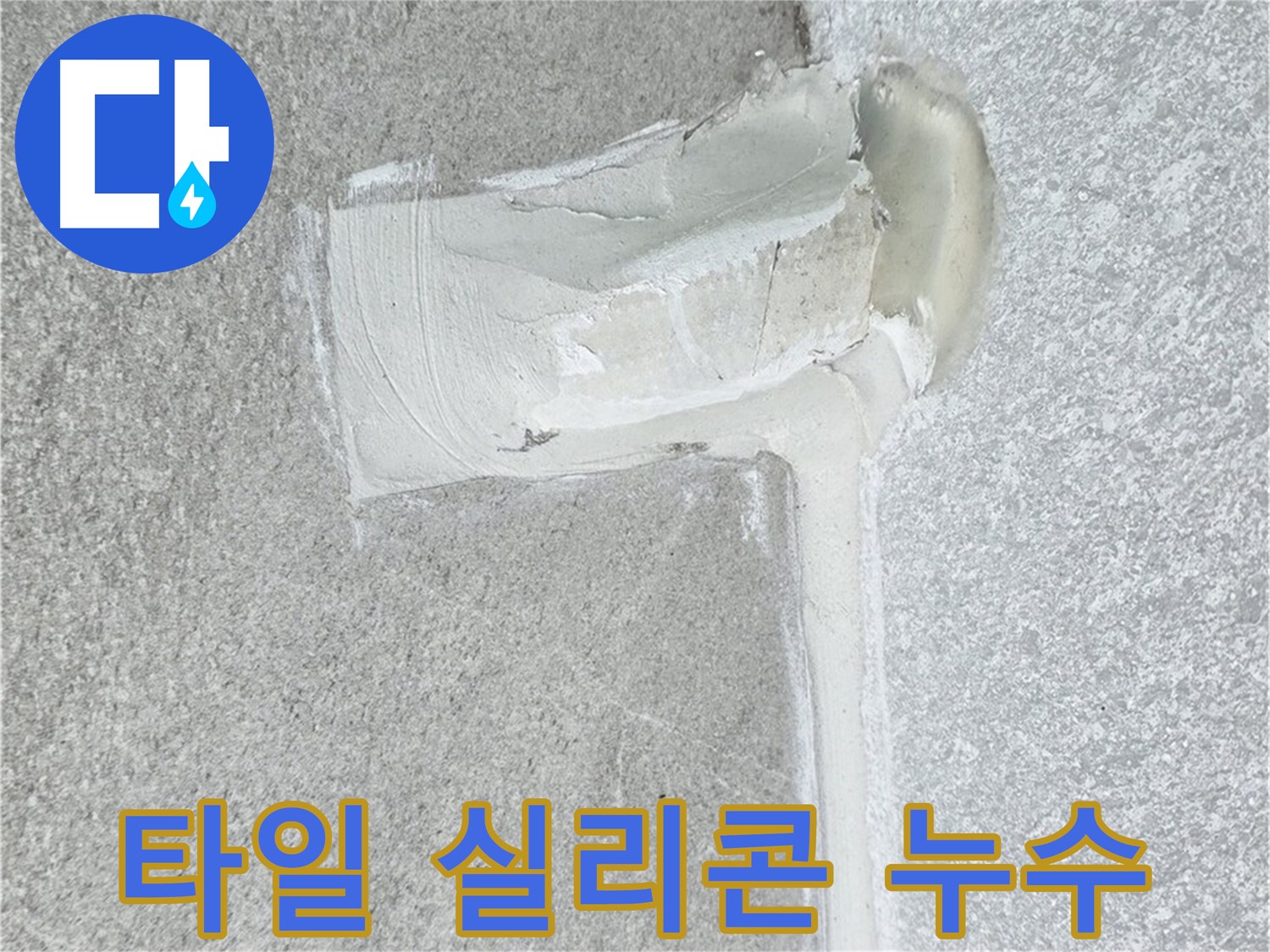 중계3동 청구3차 아파트 화장실 타일 실리콘 누수 해결 - 완벽 복구