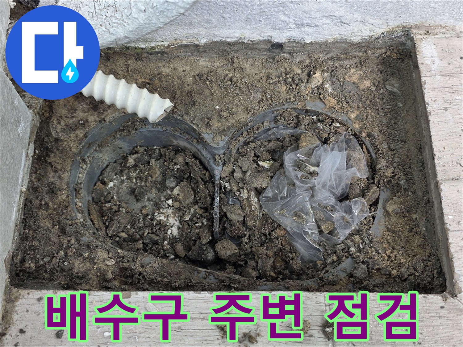 중계3동 청구3차 아파트에서 배수구 주변 정밀 점검을 실시하고 있습니다 - 노원구 누수 전문가의 꼼꼼한 진단!