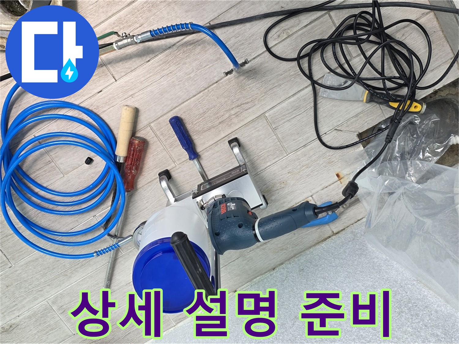 중계3동 청구3차아파트 누수 - 누수 탐지 후, 고객님께 누수 원인과 해결 방안을 상세하게 설명드릴 준비를 하고 있습니다.