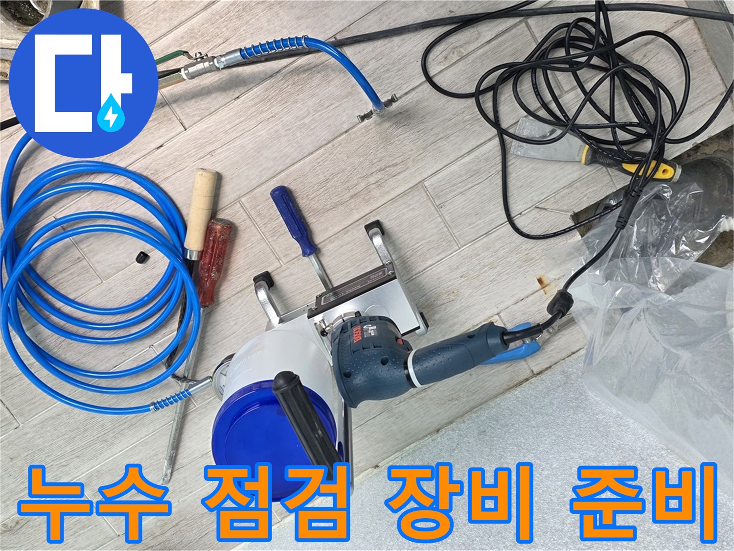 중계3동 청구아파트 누수 점검을 위한 장비 준비 완료 - 꼼꼼한 점검으로 누수 원인을 찾아냅니다.