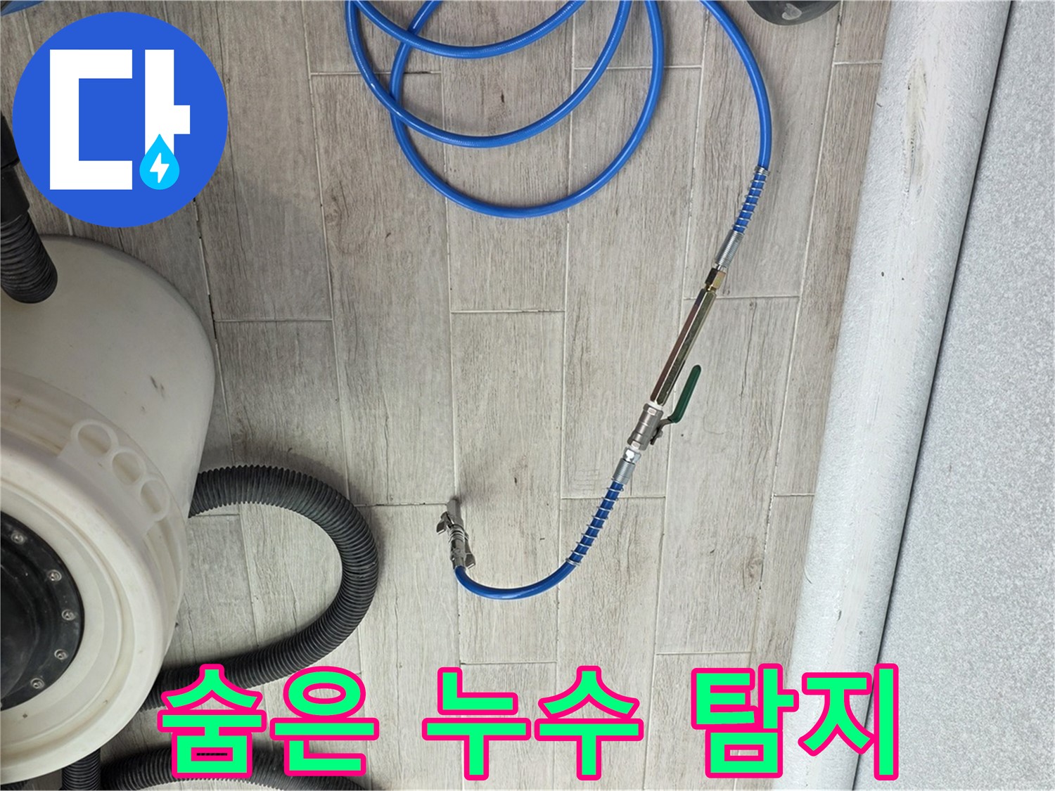 중계3동 청구아파트 누수 - 첨단 장비를 사용하여 숨은 누수까지 완벽하게 탐지합니다.