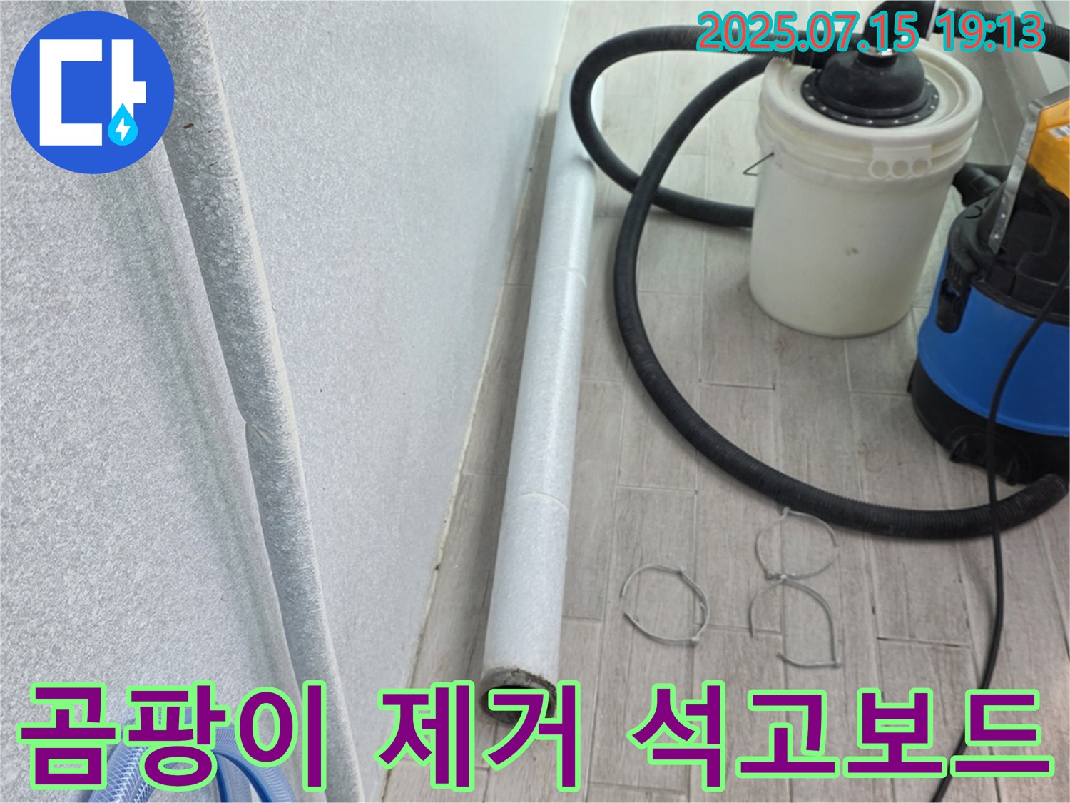 중계동 3차청구아파트 누수 해결 - 곰팡이 제거 후 석고보드 시공으로 쾌적한 환경을 되찾았습니다.