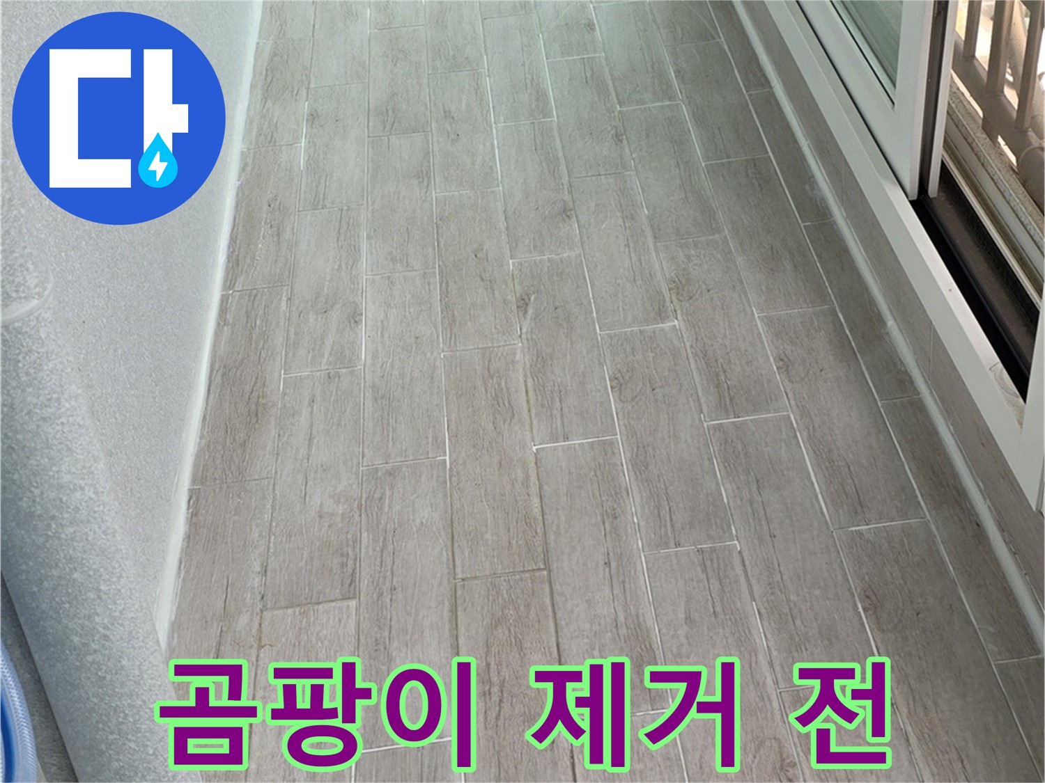 중계동 3차청구아파트 베란다 곰팡이 - 누수 해결이 먼저