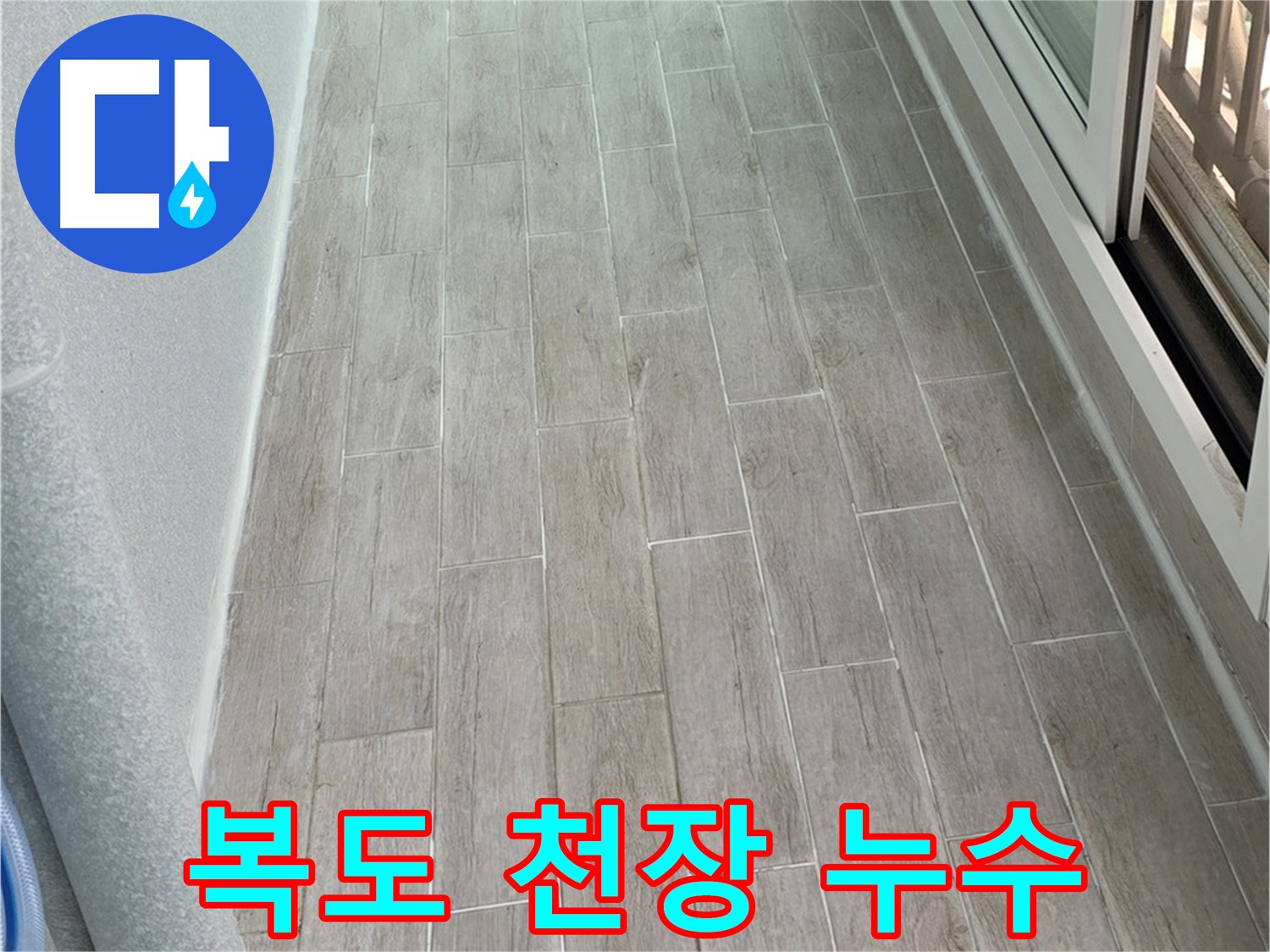 중계동 3차청구아파트 복도 천장 누수 - 공용 배관 문제 가능성