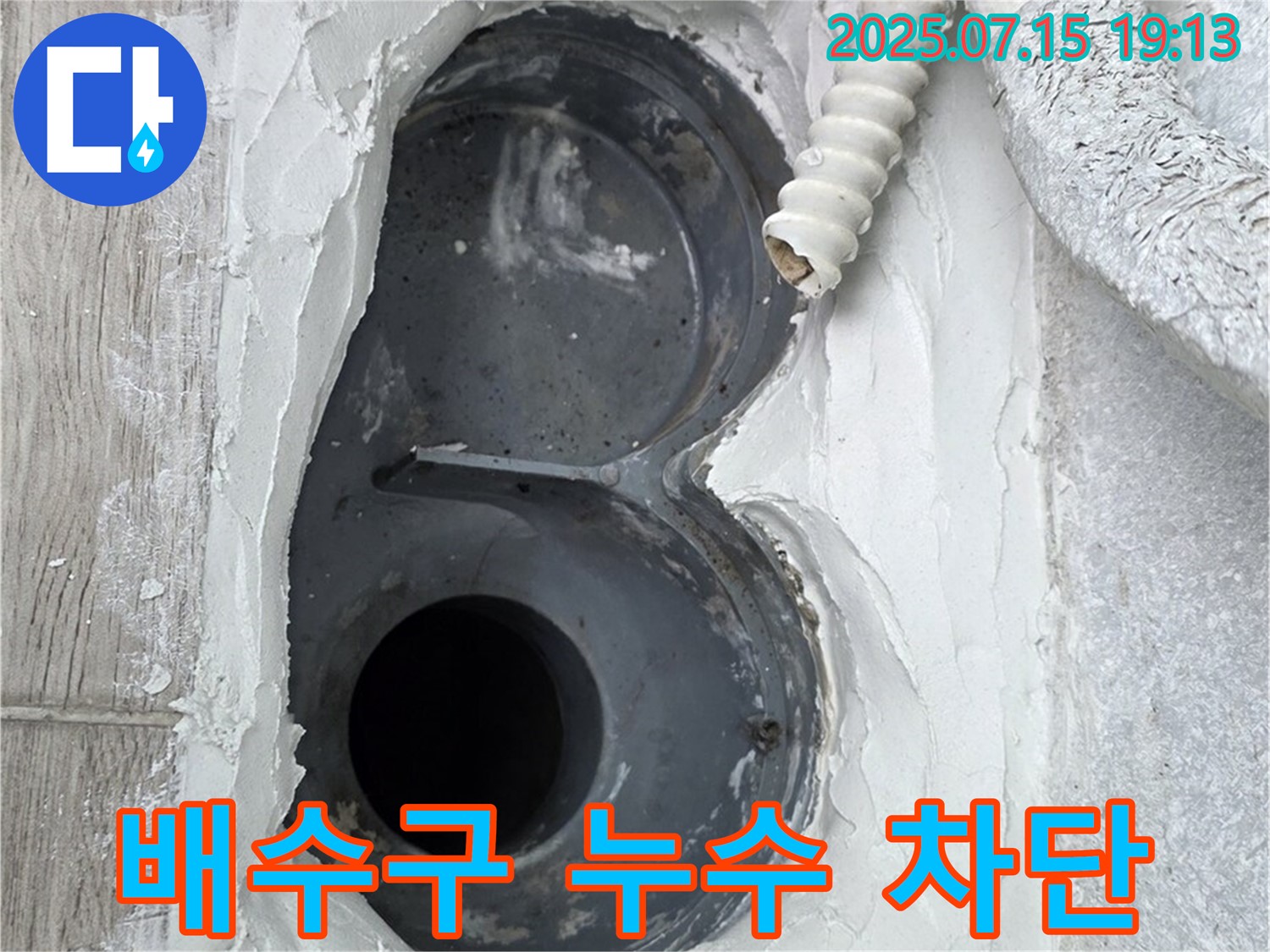 중계동 3차청구아파트 욕실 배수구 누수 차단 - 완벽한 방수로 물 걱정 끝!