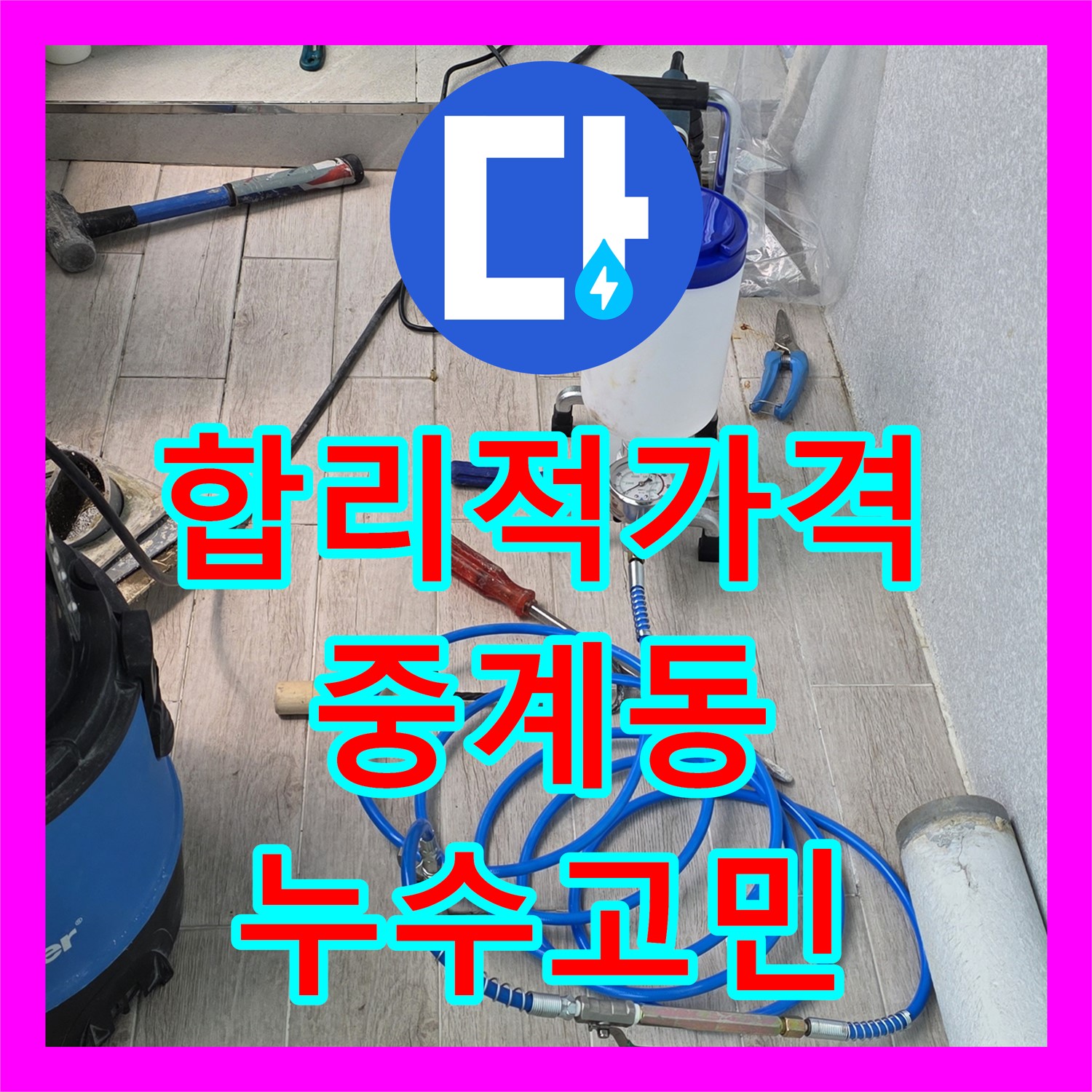 중계동 누수탐지비용, 합리적인 가격으로 누수 고민 해결!