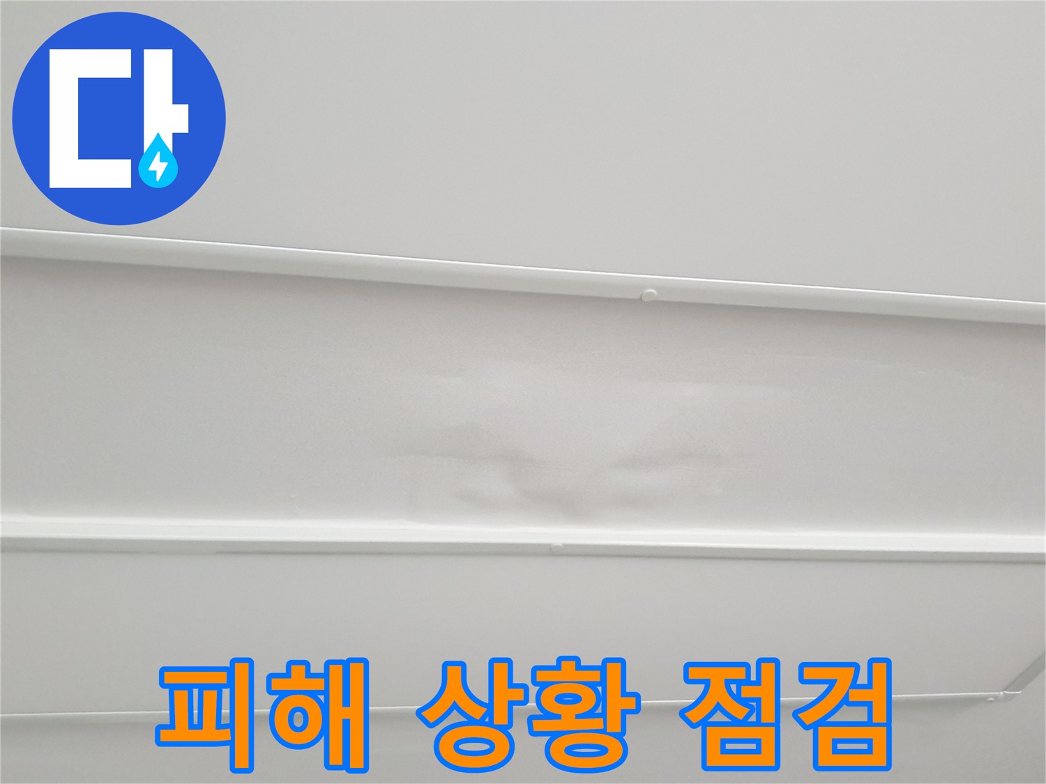 중계동 아파트 누수 - 누수로 인한 천장 피해 상황 꼼꼼히 점검