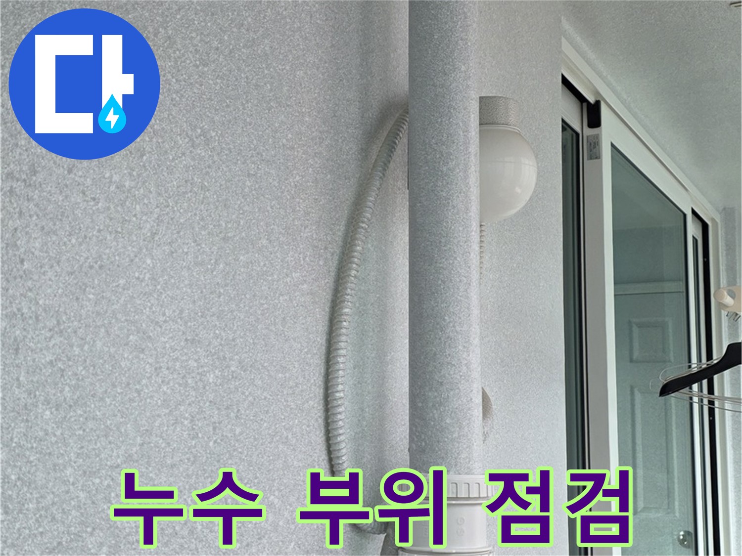 중계동 아파트 누수 문제 - 누수 전문가가 누수 부위를 꼼꼼하게 점검하고 있습니다.