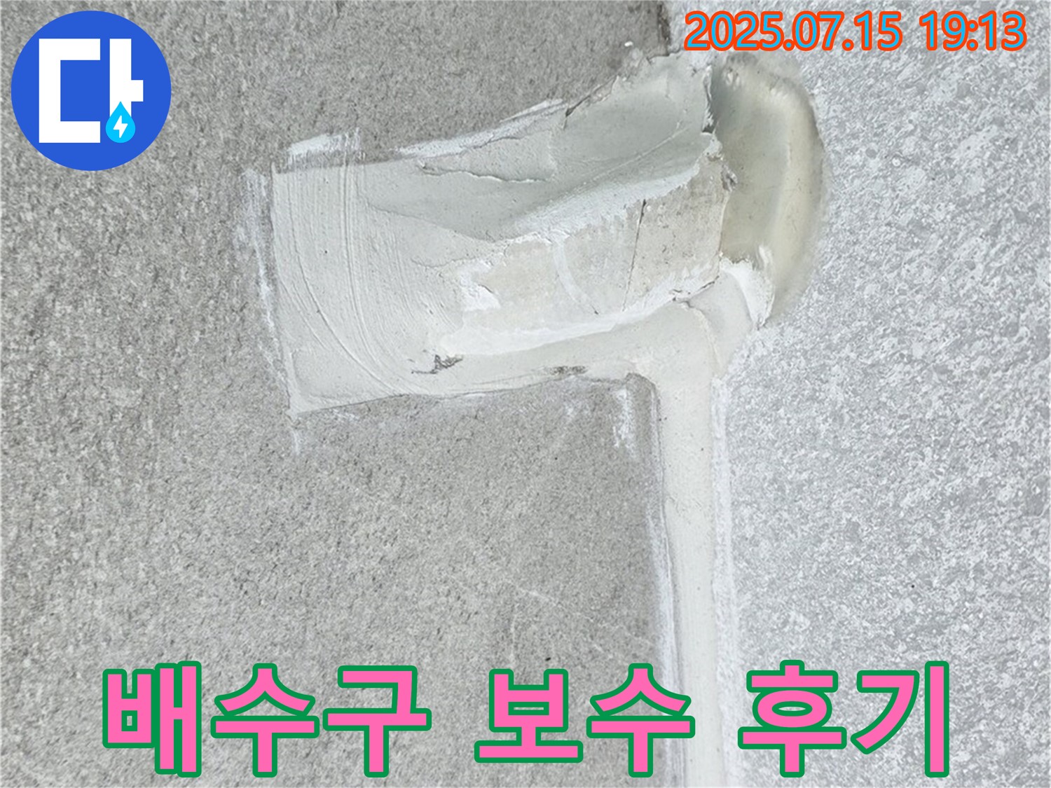 중계동 아파트 누수 - 배수구 주변 실리콘 보수 후 누수가 완벽하게 해결된 후기입니다.