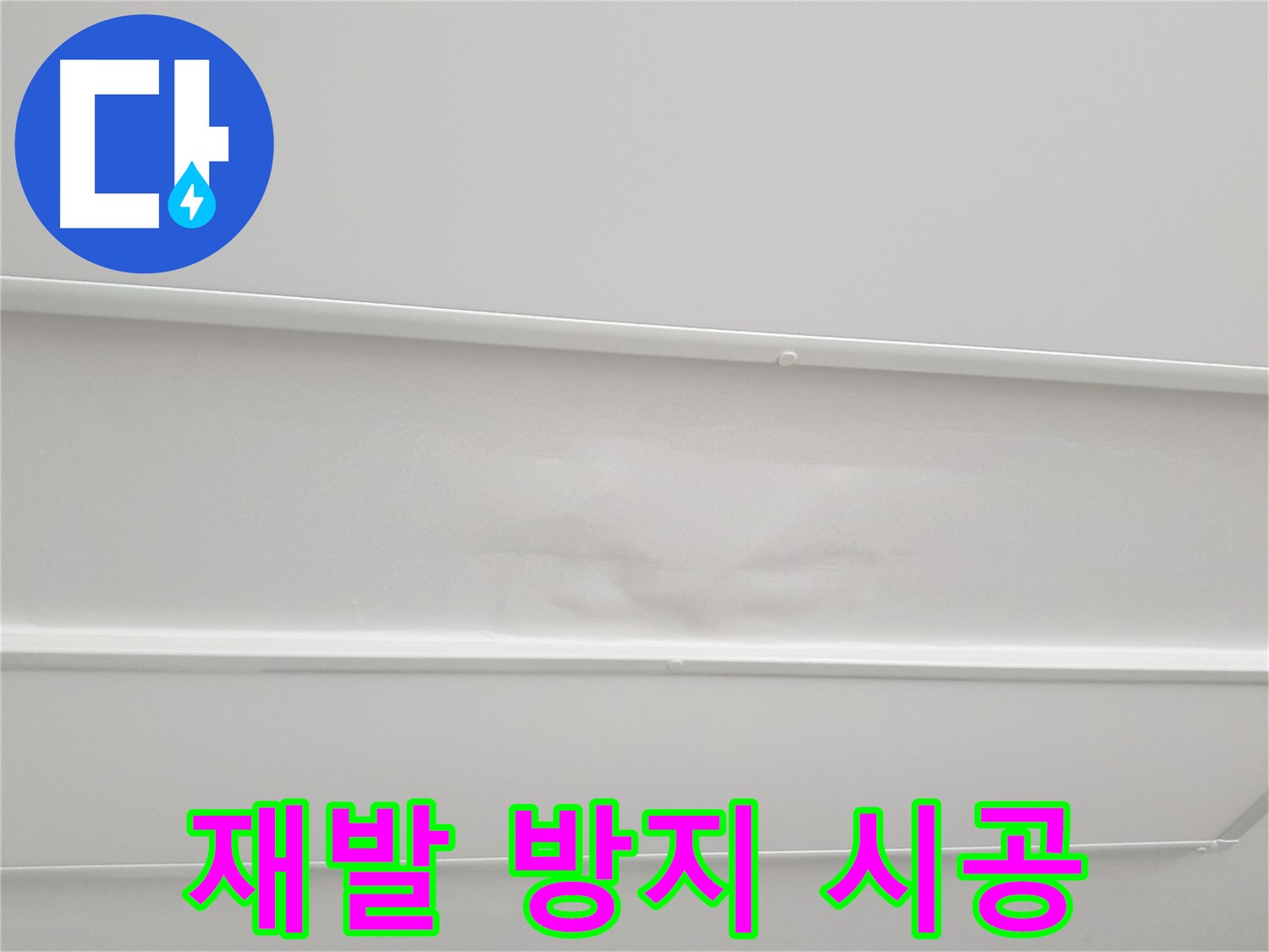 중계동 아파트 누수 - 재발 방지를 위한 꼼꼼한 시공 및 완벽 방수