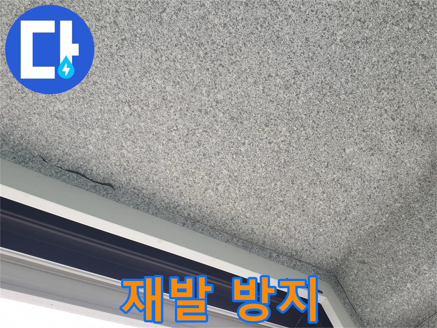 중계동 아파트 누수 - 젖은 천장 완벽 해결, 재발 방지 시공 약속