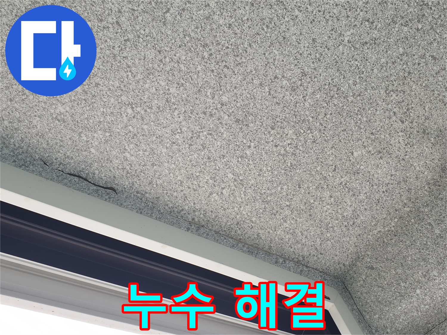 중계동 아파트 누수 - 젖은 천장 해결, 창문 누수 전문가의 손길