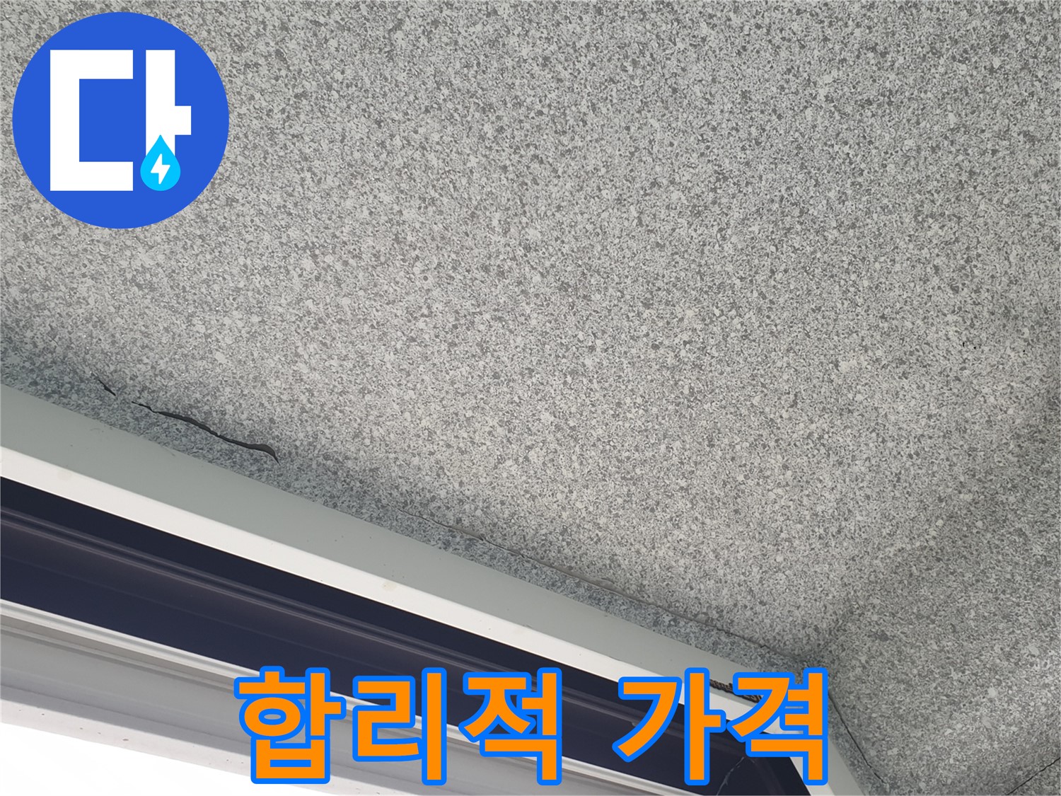 중계동 아파트 누수 - 창문 위 천장 균열, 합리적인 가격으로 해결