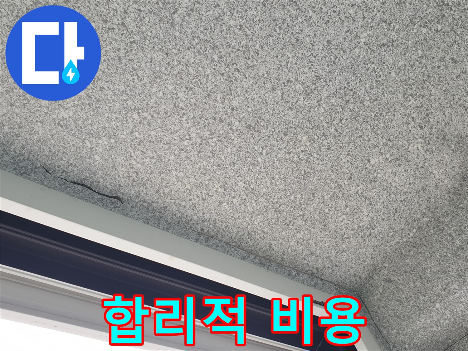 중계동 아파트 누수 - 창문 주변 곰팡이, 합리적인 비용으로 해결 가능
