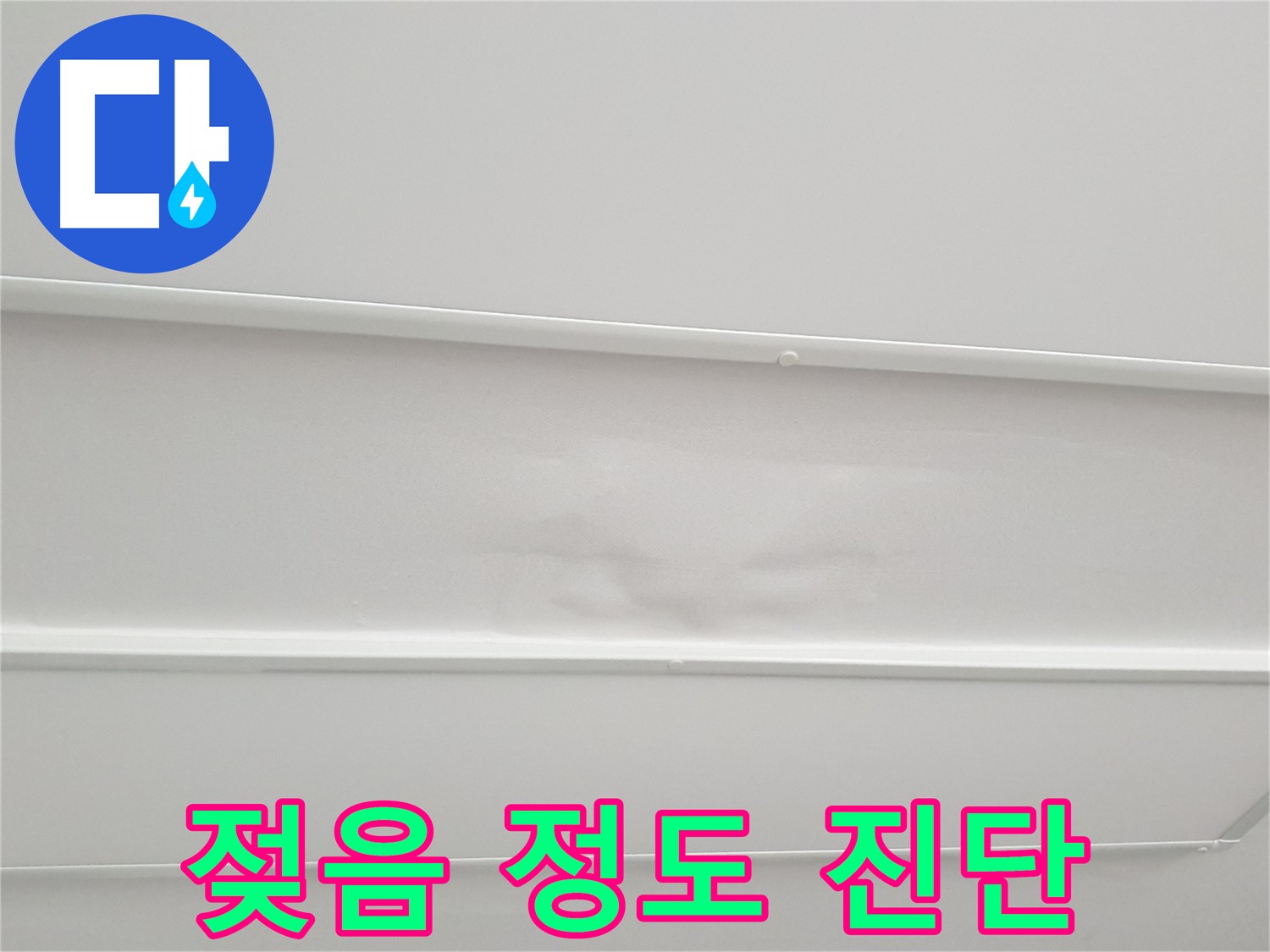 중계동 아파트 누수 - 천장 석고보드 젖음, 누수 심각성 진단