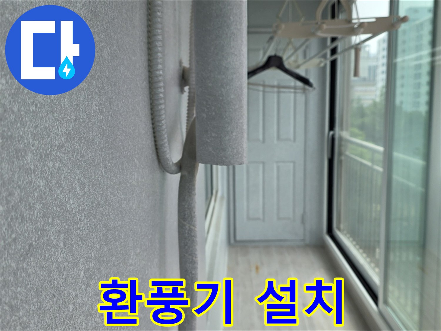 중계동 아파트 베란다 결로 방지 환풍기 설치 시공 사진