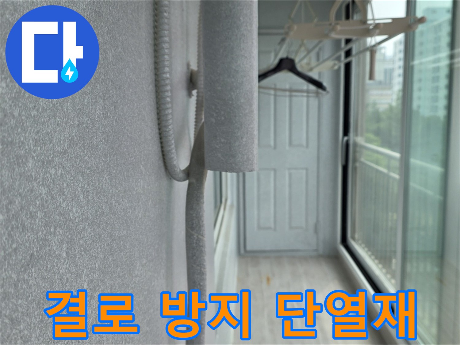 중계동 아파트 베란다 곰팡이 제거 후 결로 방지 단열재 시공 사진