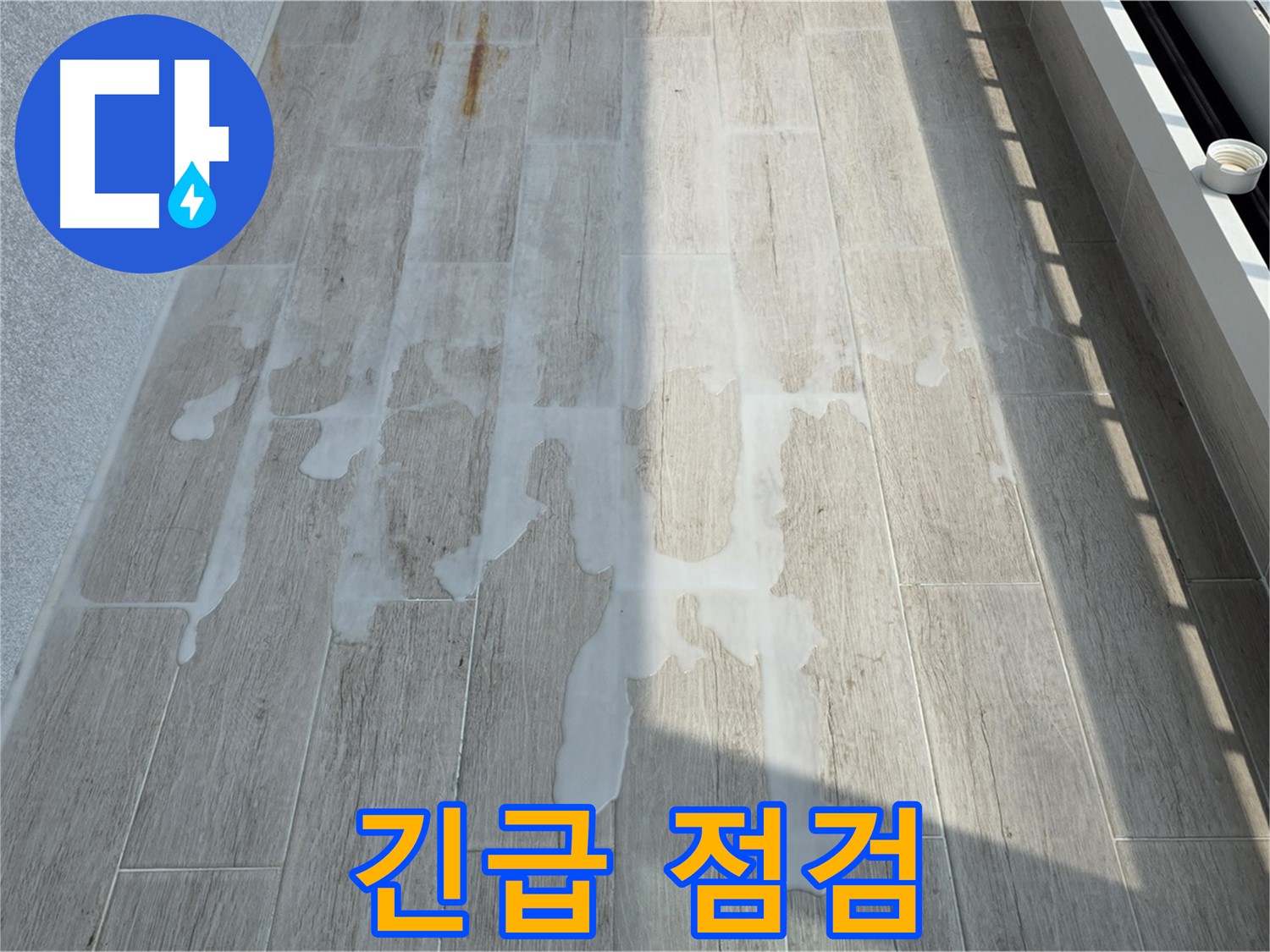 중계동 아파트 베란다 누수 - 긴급 점검으로 빠른 대처