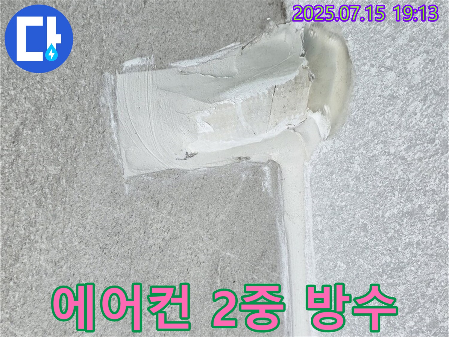 중계동 아파트 에어컨 배관 누수 - 2중 방수 시공으로 완벽하게 해결된 후기입니다.