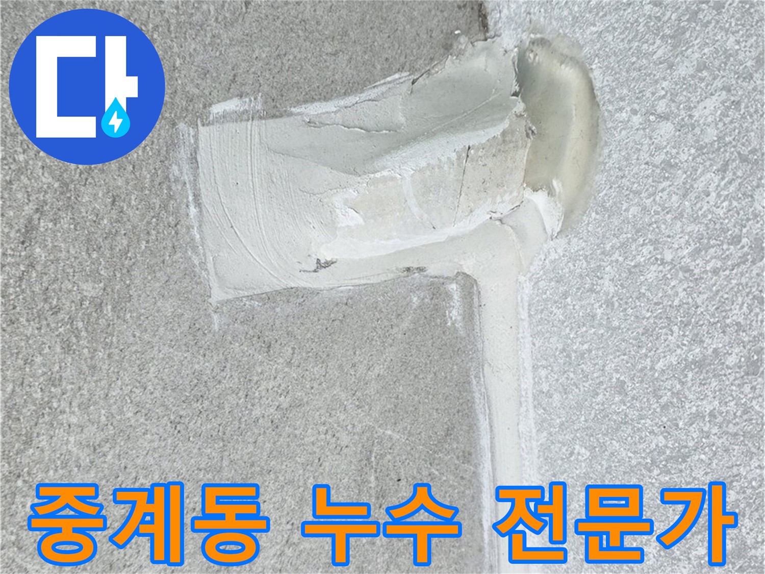 중계동 아파트 에어컨 배관 누수 2차 방수 시공
