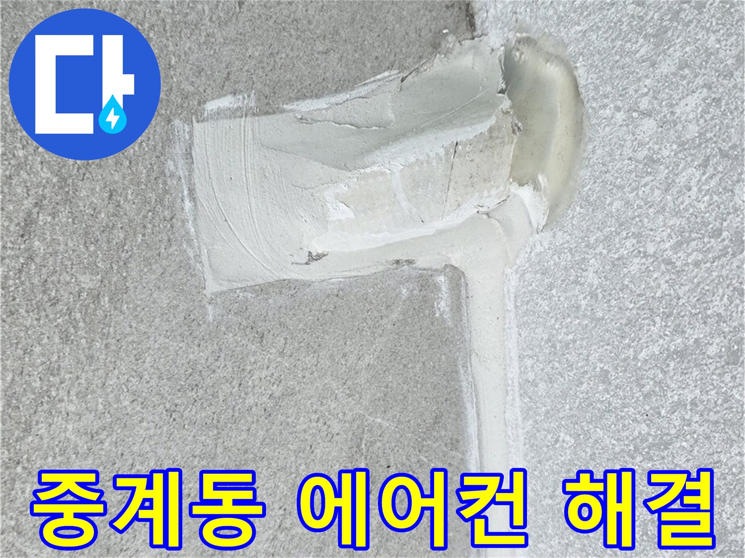 중계동 아파트 에어컨 배관 누수 2차 방수 시공
