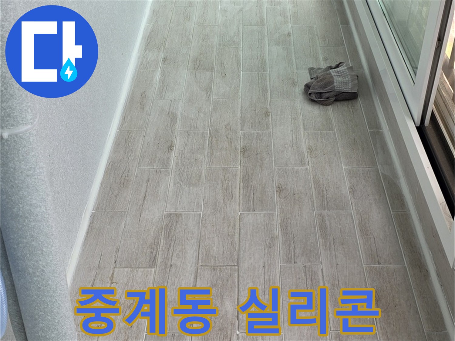 중계동 아파트 욕실 방수 - 실리콘 시공으로 누수 걱정 없이!