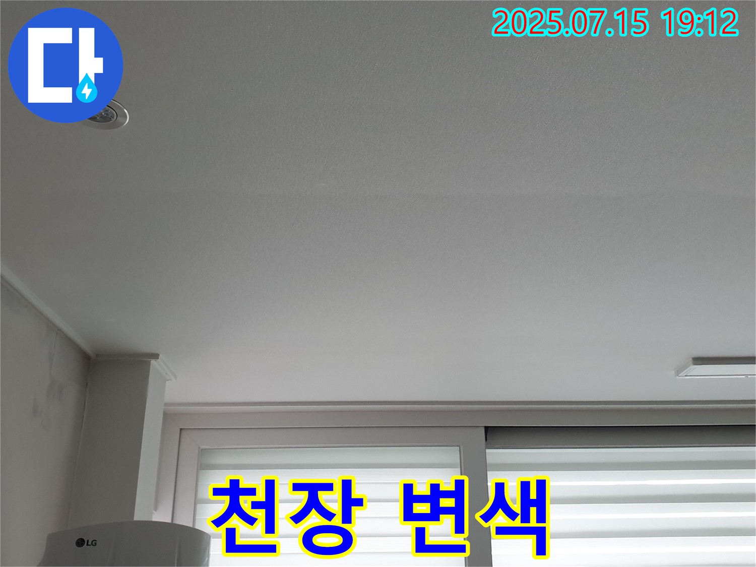 중계동 아파트 천장 누수 - 천장 변색으로 누수 위치 파악