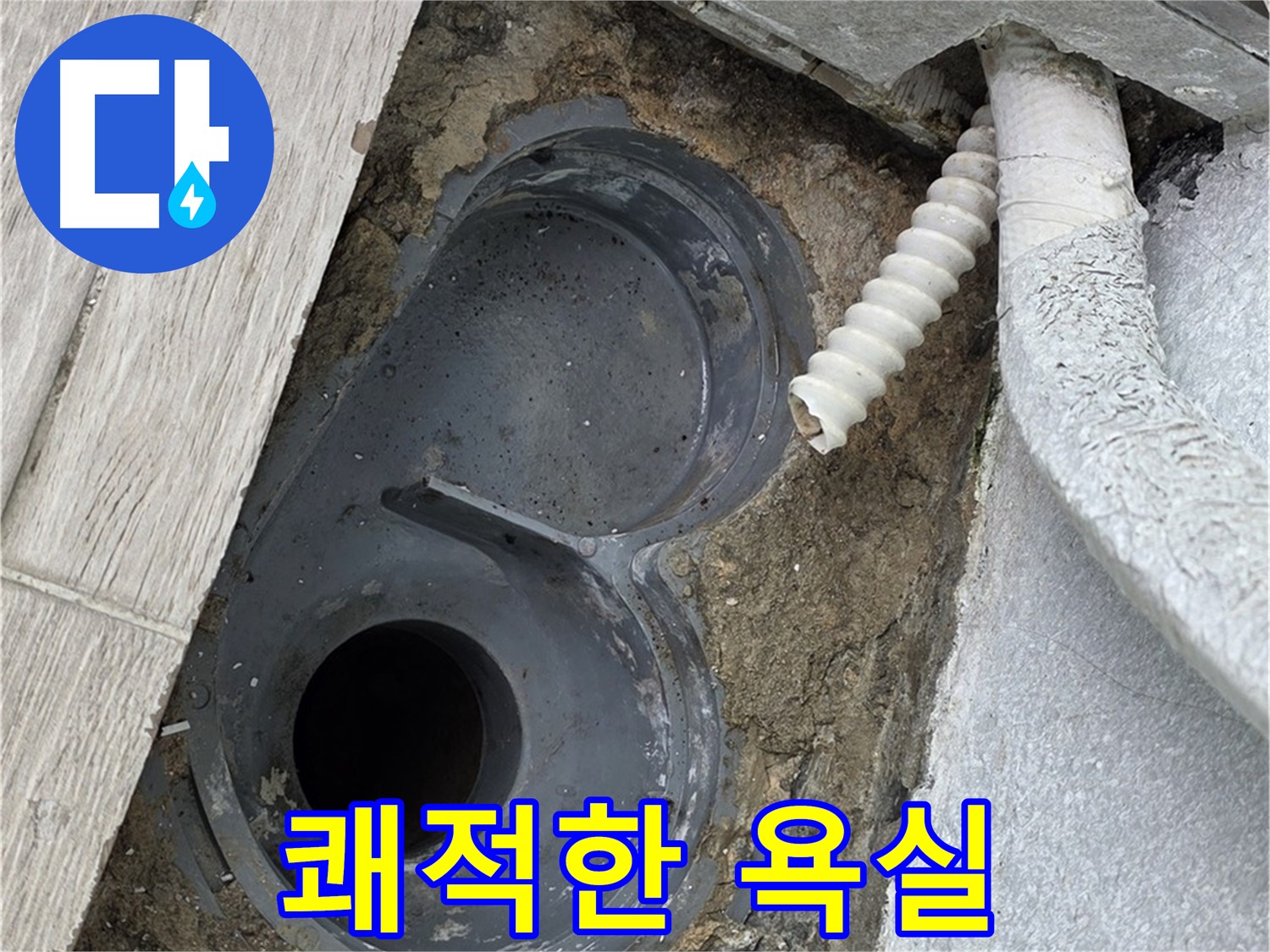 중계동 욕실 - 낡은 배수 트랩 교체 후 쾌적해진 욕실 환경