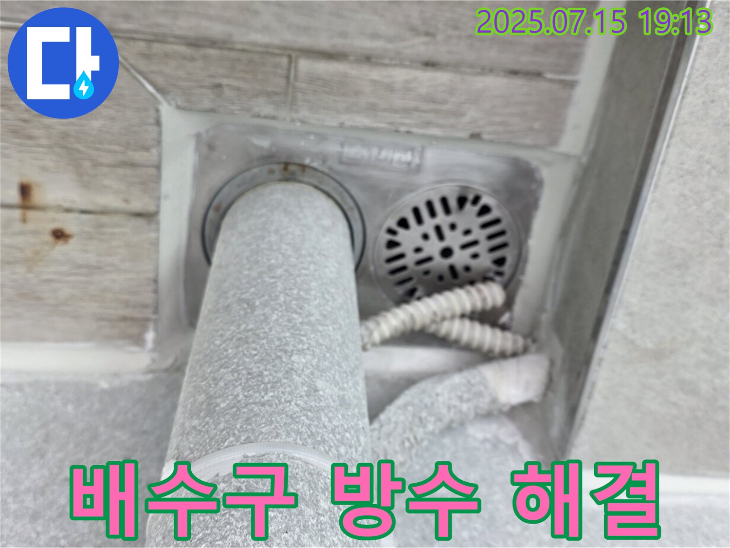 중계동 을지아파트 누수 - 욕실 배수구 주변 방수 공사, 완벽 해결