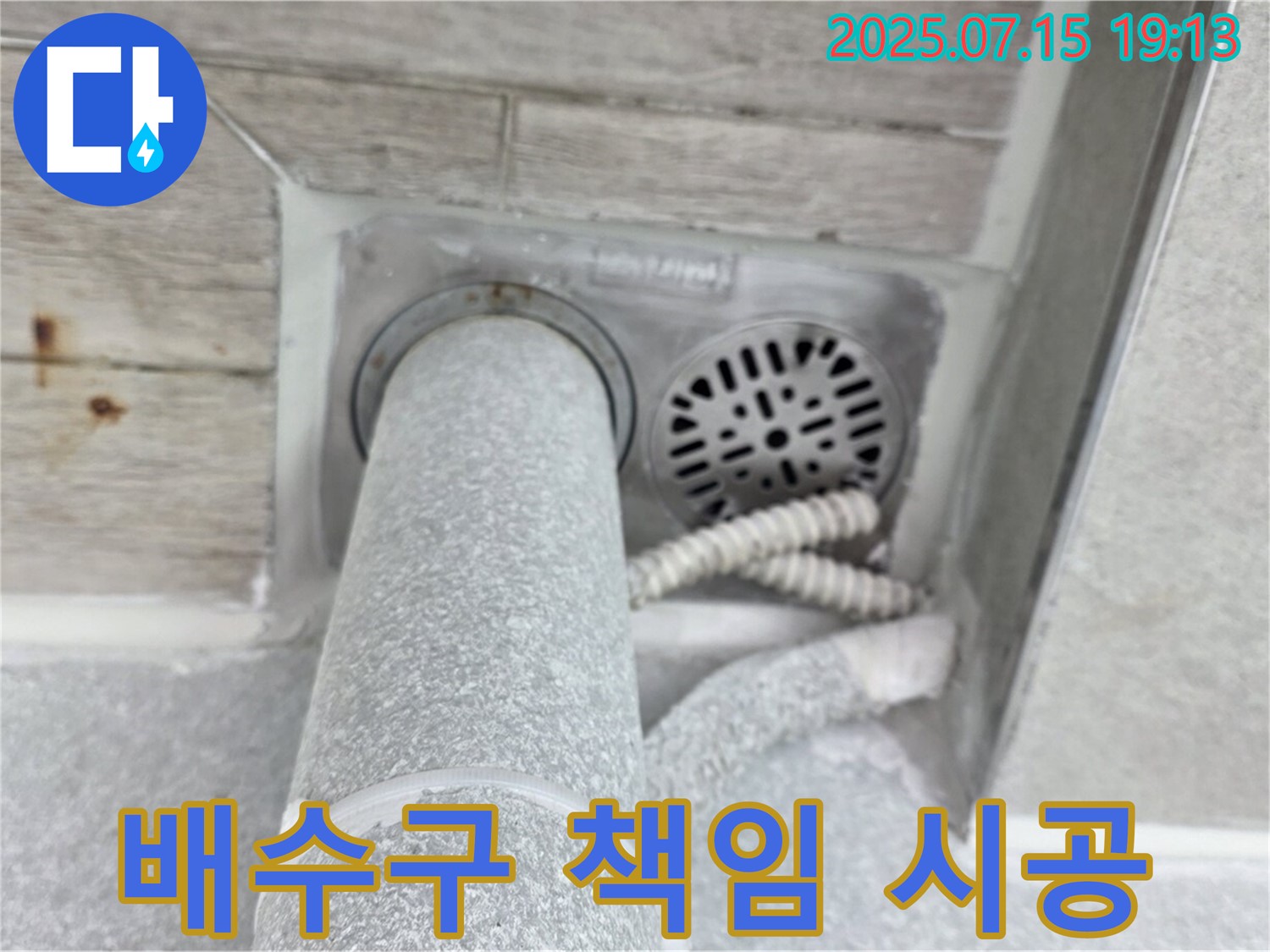 중계동 을지아파트 화장실 배수구 누수 - 확실한 방수 책임 시공으로 해결