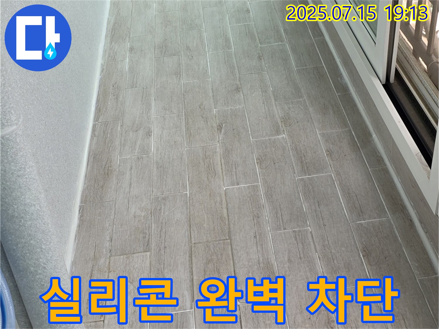 중계동 청구3차 107동 베란다 타일 벽 누수 - 실리콘 마감으로 틈새까지 완벽하게 차단합니다!