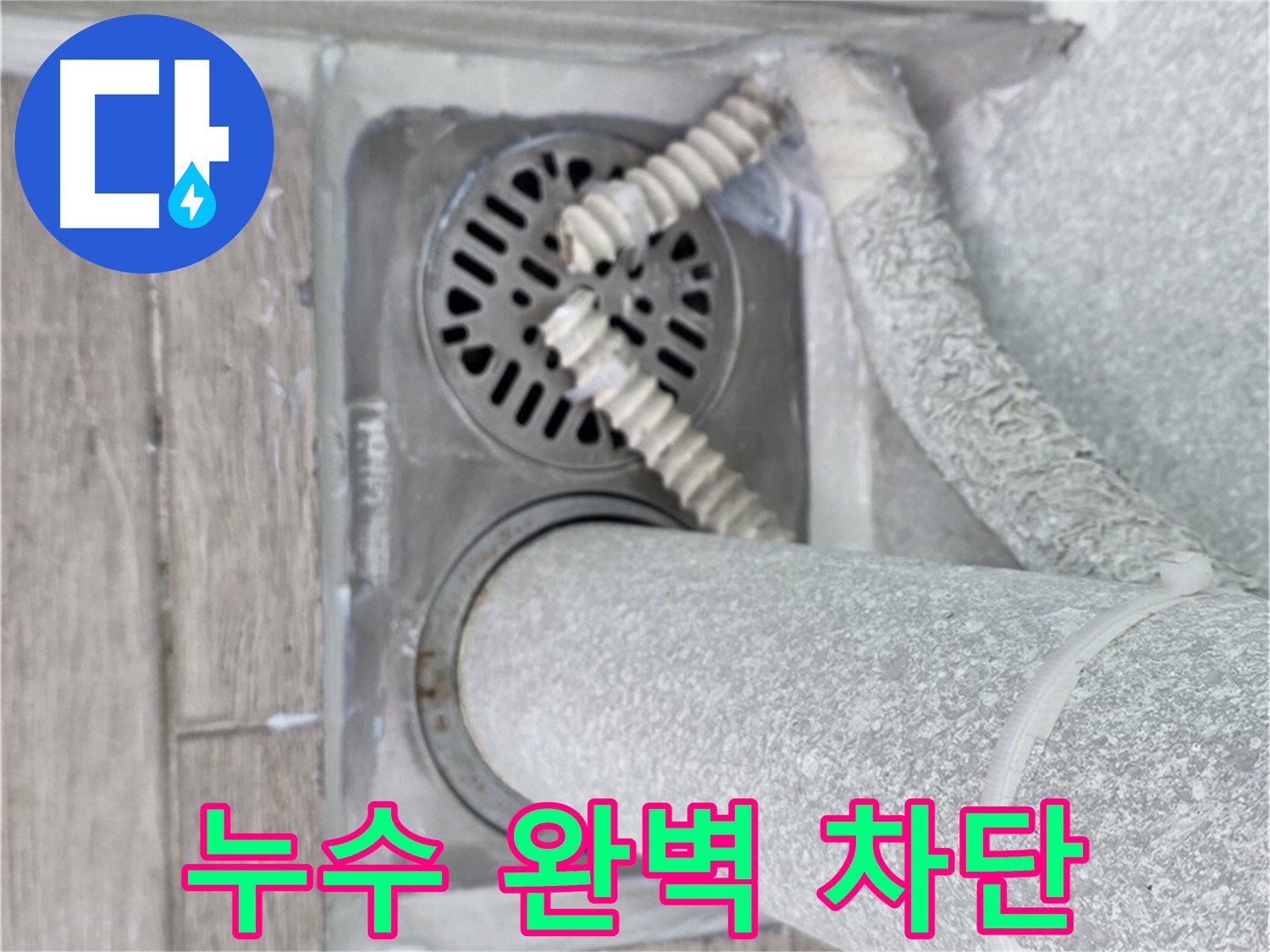 중계동 청구3차 107동 아파트 욕실 누수 - 배수구 주변 누수 완벽 차단 성공