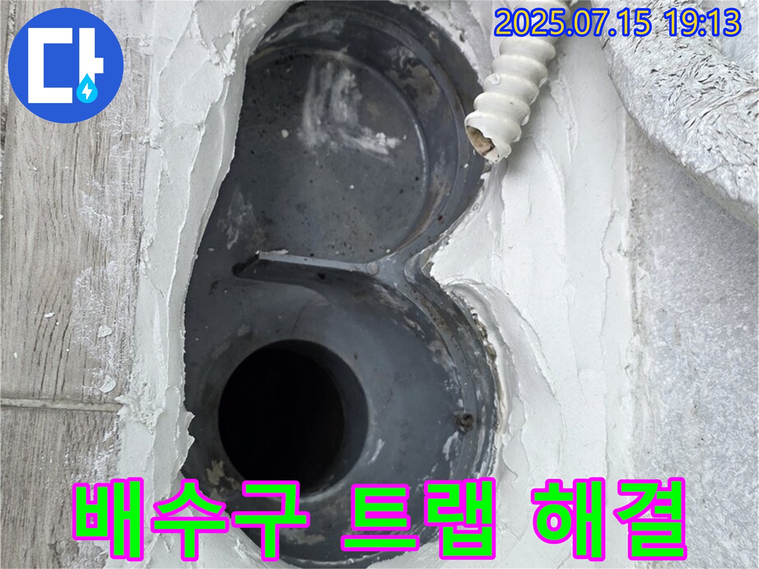 중계동 청구3차 107동 욕실 배수구 트랩 누수 - 완벽 해결! 고객 만족!