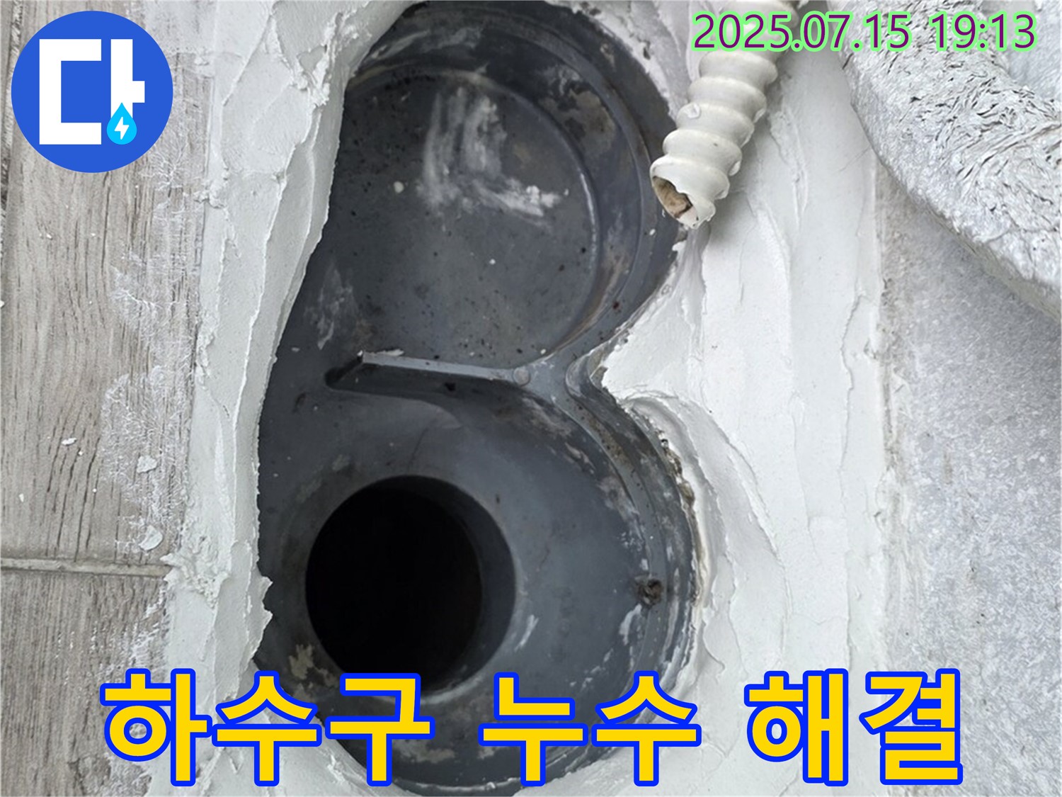 중계동 청구3차 107동 욕실 하수구 누수 - 완벽 해결! 고객 만족 후기!