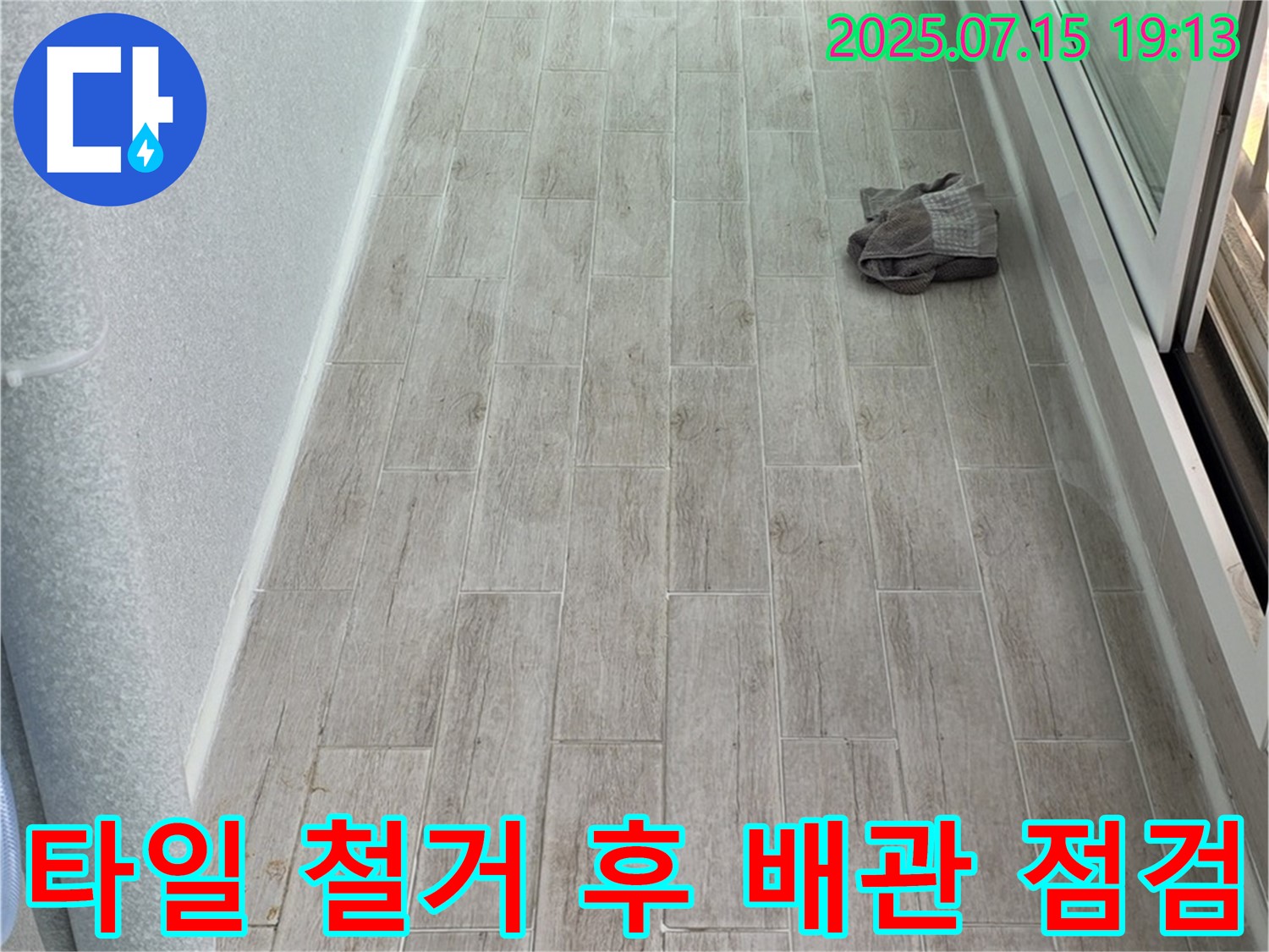 중계동 청구3차 누수 - 노원구 누수 전문가가 타일 철거 후 배관 상태를 꼼꼼하게 점검합니다.