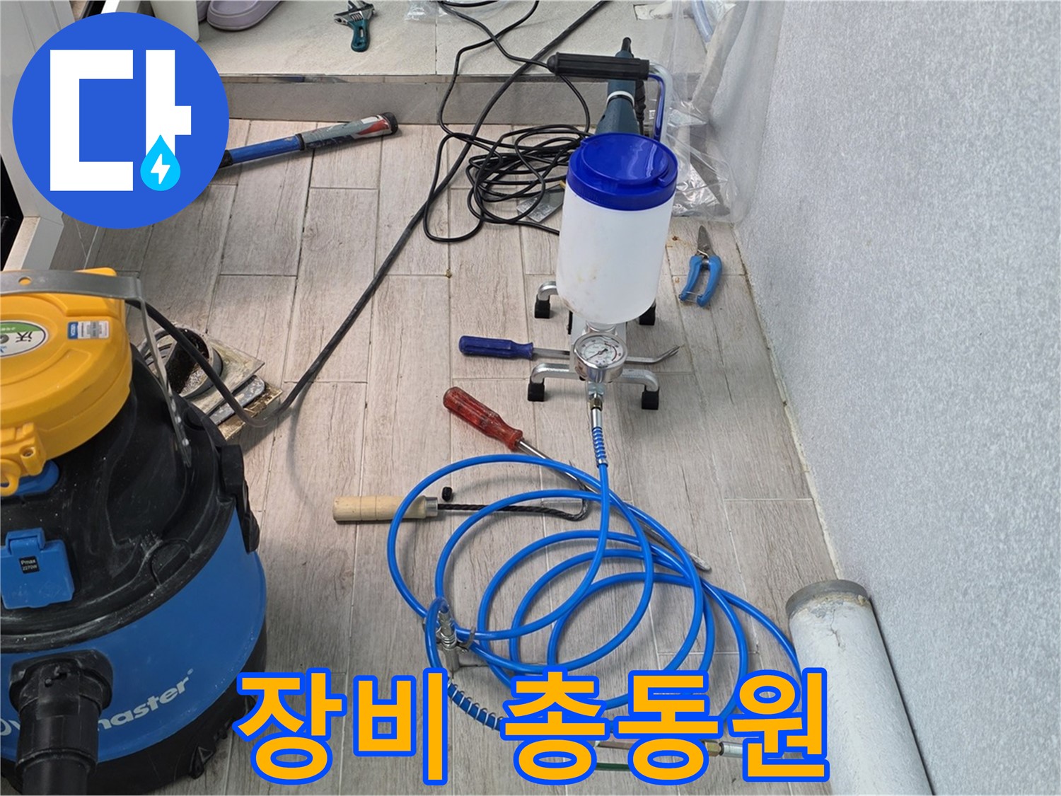 중계동 청구3차 누수 - 첨단 인젝션 장비 총동원 준비