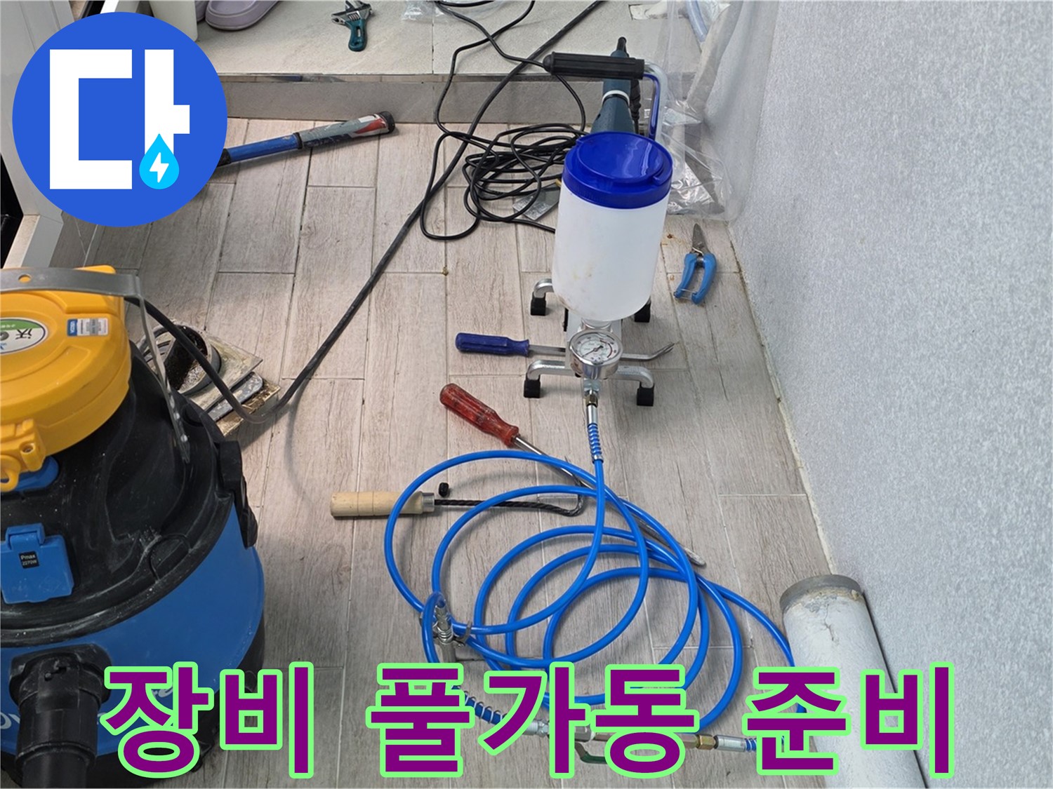 중계동 청구3차 누수 - 첨단 인젝션 장비 풀가동